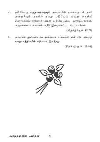4.   JqùYôÚ NØRôVjûRÙm AYWY¬u RûXYÚPu Sôm
     AûZdÏm Sô°p RUÕ T§úYÓ YXÕ ûL«p
     ùLôÓdLlTÓúYôo RUÕ T§úYhûP Yô£lTôoLs.
     AÔY[Üm AYoLs A¿§ CûZdLlTP UôhPôoLs.
                             (§ÚdÏoBu 17:71)

5.   AYoLs çnûUVô] UdL[ôL Es[]o GuTúR AYWÕ
     NØRôVj§]¬u T§XôL CÚkRÕ.
                            (§ÚdÏoBu 27:56)




AojRØs[ U²Ru         70
 