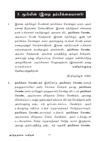 5. ê@ªu (Cû Sm©dûLVô[o)

1.   CûQ Lt©dÏm ùTiLs Sm©dûL ùLôsÞm YûW AYo
     Lû[j §ÚUQm ùNnVô¾oLs. CûQ Lt©jRYo GqY[Ü
     Rôu EeLû[d LYokRôÛm AYû[ ®P Sm©dûL ùLôiP
     A¥ûUl ùTi £kRYs. CûQ Lt©dÏm Bi Ls
     Sm©dûL ùLôsÞm YûW AYoLÞdÏ (EeLs ùTi Lû[)
     UQØ¥jÕd ùLôÓdLô¾oLs. CûQ Lt©lTYu EeLû[
     GqY[ÜRôu LYokRôÛm AYû]®P Sm©dûL ùLôiP
     A¥ûU £kRYu. AYoLs SWLj§tÏ AûZd ¡u]o.
     ApXôy R]Õ ®ÚlTlT¥ ùNôodLm Utßm Uu²l©tÏ
     AûZd¡ôu. T¥l©û]l ùTßYRtLôL (CûYu) R]Õ
     YN]eLû[                       U²RoLÞdÏ
     ùR°ÜTÓjÕ¡ôu.
                                     (§ÚdÏoBu 2:221)

2.   Sm©dûL ùLôiPYo Cuù]ôÚ Sm©dûL ùLôiPYûWj
     RYßRXôLúYô R®W ùLôûX ùNnRp RLôÕ. Sm©dûL
     ùLôiPYûW VôúWàm RYßRXôLd ùLôuß ®hPôp Sm©dûL
     ùLôiP A¥ûUûV ®ÓRûX ùNnV úYiÓm. AY]Õ
     (ùLôpXlThPYWÕ) ÏÓmTjRôo RoUUôL ®hÓd ùLôÓjRôp R®W
     AYoLÞdÏ SxP DÓ JlTûPdLlTP úYiÓm. AYo
     EeLÞdÏ G§WôL Es[ NØRôVjûRf úNokRYWôLÜm,
     Sm©dûL ùLôiPYWôLÜm Es[ôo. Sm©dûL ùLôiP
     A¥ûUûV ®ÓRûX ùNnV úYiÓm. AYo EeLÞPu
     EPuT¥dûL ùNnR NØRôVjûRf úNokR YWôL CÚkRôp,
     AYWÕ ÏÓmTj§tÏ SxP DÓ YZe¡ Sm©dûL ùLôiP


 AojRØs[ U²Ru             71
 