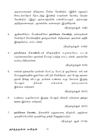 A¥ûUûVÙm ®ÓRûX ùNnV úYiÓm. (C§p GÕÜm)
     ¡ûPdLôúRôo ùRôPokÕ CWiÓ UôReLs úSôu× úSôtL
     úYiÓm. (CÕ) ApXôy®u Uu²lTôÏm. ApXôy
     A±kRY]ôLÜm, Oô]ªdL Y]ôLÜm CÚd¡ôu.
                                   (§ÚdÏoBu 4:92)

3.   BiL°úXô, ùTiL°úXô Sm©dûL ùLôiÓ, SpXeLs
     ùNnúRôo ùNôodLj§p ÖûZYôoLs. £±R[Üm AYoLs A¿§
     CûZdLlTP UôhPôoLs.
                                  (§ÚdÏoBu 4:124)

4.   Sm©dûL ùLôiúPôo ®`Vj§p EûYúVô, EPu
     T¥dûLûVúVô AYoLs ùTôÚhTÓjR UôhPôoLs. AYoLú[
     YWm× Á±VYoLs.
                                   (§ÚdÏoBu 9:10)

5.   GeLs RkûRúV! SôeLs úTôh¥ úTôhÓ K¥ú]ôm. Ge Ls
     ùTôÚÞdLÚ¡p ë^ý@ûT ®hÓf ùNuúôm. Al úTôÕ AYûW
     KSôn §uß ®hPÕ. SôeLs EiûU áß úYôWôL CÚkR
     úTôÕm      ¿eLs        GeLû[      Sm×TYWôL
     CpûX Gu]o.
                                   (§ÚdÏoBu 12:17)

6.   EiûU áßúYôWôL CÚkR úTôÕm ¿eLs GeLû[ Sm×T
     YWôL CpûX Gu]o.
                                   (§ÚdÏoBu 12:17)

7.   Sm©dûL ùLôiP ¨ûX«p UßûUûV ®Úm©, ARtLôL
     ØVt£lúTô¬u ØVt£dÏ Su± ùNÛjRlTÓm.
                                 (§ÚdÏo Bu 17:19)

 AojRØs[ U²Ru           72
 