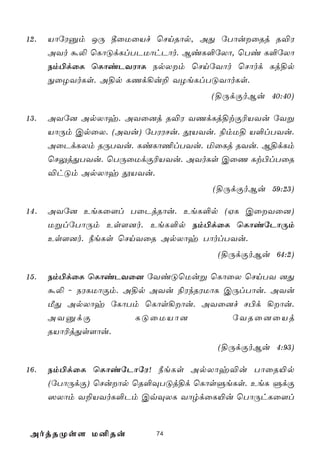 12.   VôúWàm JÚ ¾ûUûVf ùNnRôp, AÕ úTôuûRj R®W
      AYo á­ ùLôÓdLlTPUôhPôo. BiL°úXô, ùTi L°úXô
      Sm©dûL ùLôiPYWôL SpXm ùNnúYôo ùNôod Lj§p
      ÖûZYoLs. A§p LQd¡u± YZeLlTÓYôoLs.
                                  (§ÚdÏoBu 40:40)

13.   AYú] ApXôy. AYû]j R®W YQdLj§tÏ¬VYu úYß
      VôÚm CpûX. (AYu) úTWWNu. çVYu. ¨mU§ V°lTYu.
      AûPdLXm RÚTYu. LiLô¦lTYu. ªûLj RYu. B§dLm
      ùNÛjÕTYu. ùTÚûUdÏ¬VYu. AYoLs CûQ Lt©lTûR
      ®hÓm ApXôy çVYu.
                                  (§ÚdÏoBu 59:23)

14.   AYú] EeLû[l TûPjRôu. EeL°p (HL CûYû])
      UßlúTôÚm Es[]o. EeL°p Sm©dûL ùLôiúPôÚm
      Es[]o. ¿eLs ùNnYûR ApXôy TôolTYu.
                                   (§ÚdÏoBu 64:2)

15.   Sm©dûL ùLôiPYû] úYiÓùUuß ùLôûX ùNnTY ]Õ
      á­ - SWLUôÏm. A§p AYu ¨WkRWUôL CÚlTôu. AYu
      ÁÕ ApXôy úLôTm ùLôs¡ôu. AYû]f N©d ¡ôu.
      AYàdÏ           LÓûUVô]         úYRû]ûVj
      RVô¬jÕs[ôu.
                                   (§ÚdÏoBu 4:93)

16.   Sm©dûL ùLôiúPôúW! ¿eLs ApXôy®u TôûR«p
      (úTôÚdÏ) ùNuôp ùR°ÜTÓj§d ùLôsÞeLs. EeL ÞdÏ
      ^Xôm Y±VYoL°Pm CqÜXL YôrdûL«u ùTôÚhLû[l



 AojRØs[ U²Ru           74
 