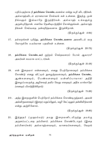 T±lTRtLôL ¿ Sm©dûL ùLôiPY]pX Guß á± ®Pô¾oLs.
      ApXôy®Pm HWô[Uô] ùNpYe Ls Es[]. CRtÏ Øu
      ¿eLÞm CqYôú CÚk¾oLs. ApXôy EeLÞdÏ
      AÚs×¬kRôu. G]úY ùR°ÜTÓj§d ùLôsÞeLs. ApXôy
      ¿eLs ùNnYûR SuL±kRY]ôL CÚd¡ôu.
                                    (§ÚdÏoBu 4:94)

17.   SpXeLs ×¬kÕ, Sm©dûL ùLôiPY]ôL AY²Pm YÚ
      úYôÚdúL EVoYô] TR®Ls Es[].
                                   (§ÚdÏoBu 20:75)

18.   Sm©dûL ùLôiPYo Ïtm ùNnRYûWl úTôp BYôWô?
      AYoLs NUUôL UôhPôoLs.
                                    (§ÚdÏoBu 31:18)

19.   Gu CûYô! Guû]Ùm, G]Õ ùTtúôûWÙm Sm©dûL
      ùLôiÓ G]Õ Åh¥p ÖûZkRYûWÙm, Sm©dûL ùLôiP
      BiLû[Ùm, ùTiLû[Ùm Uu²lTôVôL! A¿§
      CûZlTYÚdÏ A¯ûYj R®W úYß GûRÙm A§L UôdLôúR!
      (G]Üm ©Wôoj§d¡ôo)
                                   (§ÚdÏoBu 71:28)

2 0 . AkR CûO²u ùTtúôo Sm©dûL ùLôi¥ÚkR]o. AYu
      Aq®ÚYûWÙm (Cû) Ußl©Ûm, Y¯ úLh¥Ûm Rs°®ÓYôu
      Guß Ag£ú]ôm.
                                   (§ÚdÏoBu 18:80)

21.   CjçRo (ØamUj) RUÕ CûY²PªÚkÕ RUdÏ
      AÚ[lThPûR Sm©]ôo. Sm©dûL ùLôiúPôÚm (CûR
      Sm©]ôoLs) ApXôyûYÙm, Yô]YoLû[Ùm, úYRe


AojRØs[ U²Ru             75
 