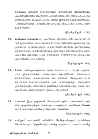 Lû[Ùm, AY]Õ çRoLû[Ùm Aû]YÚm Sm©]ôoLs.
    AY]Õ çRoL°p GYÚd¡ûPúVÙm TôWThNm TôodL UôhúPôm.
    ùN®Ùtúôm. LhÓlThúPôm. GeLs CûYô! E]Õ Uu²lûT
    (úYiÓ¡úôm) Eu²PúU (GeLs) §Úm×Rp EiÓ G]d
    áß¡u]o.
                                   (§ÚdÏoBu 2:285)

2 2 . Sm©dûL ùLôiúPôo, Sm©dûL ùLôiúPôúW ®hÓ ®hÓ
      (HL CûYû]) UßlúTôûW ùTôßlTô[oL[ôL BdLd áPôÕ.
      CqYôß ùNnTYÚdÏ ApXôy®PªÚkÕ (TôÕLôl×)
      GÕÜªpûX. AYoL°PªÚkÕ RtLôjÕd ùLôsYRtLôL R®W,
      ApXôy Ruû]l Tt± EeLÞdÏ GfN¬d¡ôu. §Úm×Rp
      ApXôy®PúU Es[Õ.
                                    (§ÚdÏoBu 3:28)

2 3 . ¿eLs U²RÏXjÕdLôL úRoÜ ùNnVlThP £kR NØRôV
      UôL CÚd¡ÈoLs. SuûUûV HÜ¡ÈoLs. ¾ûUûVj
      RÓd¡ÈoLs. ApXôyûY Sm×¡ÈoLs. úYRØûPúVôo
      Sm©dûL ùLôi¥ÚkRôp AÕ AYoLÞdÏf £kRRôL
      CÚk§ÚdÏm. AYoL°p Sm©dûL ùLôiúPôÚm Es[ ]o.
      AYoL°p A§LUôú]ôo Ïtm ×¬TYoLs.
                                   (§ÚdÏo Bu 3:110)

2 4 . EeL°p CÚ ÏÝ®]o úLôûZLs B¡P Gi¦]o. Aq
      ®Ú ÏÝ®]ÚdÏm ApXôy ERÜTYu. Sm©dûL ùLôi
      úPôo ApXôyûYúV Nôok§ÚdL úYiÓm.
                                   (§ÚdÏoBu 3:122)

2 5 . G²àm AYoL°p Lp®«p úRokRYoLÞm, Sm©dûL
      ùLôiúPôÚm (ØamUúR!) EUdÏ AÚ[lThPûRÙm, EUdÏ


AojRØs[ U²Ru            76
 