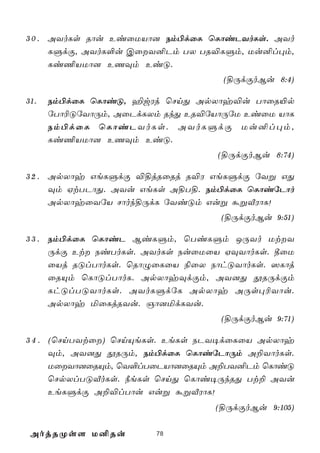 3 0 . AYoLs Rôu EiûUVô] Sm©dûL ùLôiPYoLs. AYo
      LÞdÏ, AYoL°u CûY²Pm TX TR®LÞm, Uu²l×m,
      Li¦VUô] EQÜm EiÓ.
                                   (§ÚdÏoBu 8:4)

31.   Sm©dûL ùLôiÓ, ¶wWj ùNnÕ ApXôy®u TôûR«p
      úTô¬ÓúYôÚm, AûPdLXm RkÕ ER®úVôÚúU EiûU VôL
      Sm©dûL ùLôiPYoLs. AYoLÞdÏ Uu²l×m,
      Li¦VUô] EQÜm EiÓ.
                                  (§ÚdÏoBu 8:74)

3 2 . ApXôy GeLÞdÏ ®§jRûRj R®W GeLÞdÏ úYß GÕ
      Üm HtTPôÕ. AYu GeLs A§T§. Sm©dûL ùLôiúPôo
      ApXôyûYúV Nôok§ÚdL úYiÓm Guß áßÅWôL!
                                   (§ÚdÏoBu 9:51)

3 3 . Sm©dûL ùLôiP BiLÞm, ùTiLÞm JÚYo UtY
      ÚdÏ Et SiToLs. AYoLs SuûUûV HÜYôoLs. ¾ûU
      ûVj RÓlTôoLs. ùRôÝûLûV ¨ûX SôhÓYôoLs. ^Lôj
      ûRÙm ùLôÓlTôoL. ApXôyÜdÏm, AY]Õ çRÚdÏm
      LhÓlTÓYôoLs. AYoLÞdúL ApXôy AÚs×¬Yôu.
      ApXôy ªûLjRYu. Oô]ªdLYu.
                                   (§ÚdÏoBu 9:71)

3 4 . (ùNnTYtû) ùNnÙeLs. EeLs SPY¥dûLûV ApXôy
      Üm, AY]Õ çRÚm, Sm©dûL ùLôiúPôÚm A±YôoLs.
      UûYô]ûRÙm, ùY°lTûPVô]ûRÙm A±TY²Pm ùLôiÓ
      ùNpXlTÓÅoLs. ¿eLs ùNnÕ ùLôi¥ÚkRÕ Tt± AYu
      EeLÞdÏ A±®lTôu Guß áßÅWôL!
                                  (§ÚdÏoBu 9:105)

 AojRØs[ U²Ru           78
 