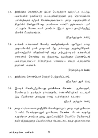 3 5 . Sm©dûL ùLôiúPôo JhÓ ùUôjRUôL ×lTPd áPôÕ.
      AYoL°p JqùYôÚ áhPj§­ÚkÕm JÚ ùRôûL«]o
      UôodLjûRd Ltßd ùLôsYRtLôLÜm, RUÕ NØRôVj§Pm
      §Úm©f ùNpÛmúTôÕ AYoLû[ GfN¬lTRtLôLÜm ×l
      Th¥ÚdL úYiPôUô? AYoLs (CRu êXm RY±­ÚkÕ)
      ®X¡d ùLôsYôoLs.
                                   (§ÚdÏoBu 9:122)

3 6 . SôeLs EeLû[l úTôu U²RoLsRôu. B«àm R]Õ
      A¥VôoL°p Rôu Sô¥VYo ÁÕ ApXôy AÚs×¬¡ôu.
      ApXôy®u ®ÚlTªu± GkR At×RjûRÙm EeL°Pm
      GeL[ôp ùLôiÓ YW CVXôÕ. Sm©dûL ùLôiúPôo
      ApXôyûYúV Nôok§ÚdL úYiÓm Guß AYoL°u
      çRoLs á±]o.
                                    (§ÚdÏoBu 14:11)

3 7 . Sm©dûL ùLôiúPôo ùYt± ùTtß®hP]o.
                                   (§ÚdÏo Bu 23:1)

3 8 . CûRf ùN®ÙtúTôÕ Sm©dûL ùLôiP BiLÞm,
      ùTiLÞm RUdÏs SpXûRúV Gi¦«ÚdLd áPôRô?
      CÕ ùR°Yô] AYçß Guß á±«ÚdLd áPôRô?
                                  (§Úd ÏoBu 24:12)

3 9 . RUÕ TôoûYLû[ Rôrj§d ùLôsÞUôßm, RUÕ LÚj ÕdLû[
      úT¦d ùLôsÞUôßm Sm©dûL ùLôiP ùTi LÞdÏ
      áßÅWôL! AYoLs RUÕ AXeLôWj§p ùY°úV ùR¬YûRj
      R®W UtYtû ùY°lTÓjR úYiPôm. RUÕ ØdLôÓLû[



AojRØs[ U²Ru            79
 