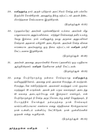 2 9 . U²RàdÏ Sôm AÚs ×¬kRôp AXh£Vm ùNnÕ Ru TdLúU
      §Úm©d ùLôs¡ôu. AYàdÏ ¾eÏ HtThPôp AYu ¿iP
      ©WôojRû] ùNnTY]ôL CÚd¡ôu.
                                         (§ÚdÏoBu 41:51)

3 0 . (ØamUúR) AYoLs ×dL¦jRôp EmûU AYoLs ÁÕ
      TôÕLôYXWôL AàlT®pûX. GÓjÕf ùNpYûRj R®W EUdÏ
      úYß CpûX. Sôm U²RàdÏ SUÕ AÚû[ AàT®dLf
      ùNnRôp AR]ôp U¡rf£ AûP¡ôu. AYoLs ùNnR ®û]
      LôWQUôL AYoLÞdÏ JÚ ¾ûU HtThPôp U²Ru Su±
      ùLhPY]ôL CÚd¡ôu.
                                       (§ÚdÏoBu 42:48)

31.   AYoLs AY]Õ A¥VôoL°p £XûW (AY²p) JÚ TÏ§VôL
      BdÏ¡u]o. U²Ru ùR°Yô] Su± ùLhPYu.
                                        (§ÚdÏoBu 43:15)

3 2 . R ] Õ ù T t ú  ô Ú d Ï S u û U ù N n Ù U ô ß U²RàdÏ
      Y­Ùßj§ú]ôm. AY]Õ Rôn AYû] £WUjÕPu ÑUkRôs.
      £WUjÕPú] DuùÓjRôs. AYû]f ÑUkRÕm Tôp Ï¥ûV
      UkRÕm 30 UôReLs. AYu Ru TÚY YVûRÙm AûPkÕ
      40 YVûR AûPÙmúôTÕ Gu CûYô! G]dÏm, Gu
      ùTtúôÚdÏm ¿ ùNnR AÚhùLôûPdÏ Su± ùNÛjRÜm, ¿
      ùTôÚk§d ùLôsÞm SpXjûR Sôu ùNnVÜm
      YônlT°lTôVôL! G]dLôL G]Õ NkR§Lû[ ºWôdÏYôVôL!
      Sôu Eu²Pm Uu²l× úLh¡úu. Sôu Øv­mL°p
      JÚYu Guß áß¡ôu.
                                       (§ÚdÏoBu 46:15)


 AojRØs[ U²Ru               8
 