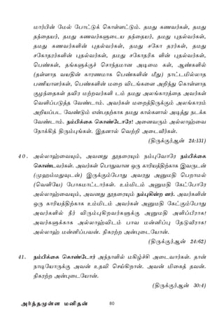 Uôo©u úUp úTôhÓd ùLôs[hÓm. RUÕ LQYoLs, RUÕ
      RkûRVo, RUÕ LQYoLÞûPV RkûRVo, RUÕ ×RpYoLs,
      RUÕ LQYoL°u ×RpYoLs, RUÕ NúLô RWoLs, RUÕ
      NúLôRWoL°u ×RpYoLs, RUÕ NúLôR¬L °u ×RpYoLs,
      ùTiLs, ReLÞdÏf ùNôkRUô] A¥ûU Ls, BiL°p
      (Rs[ôR YV§u LôWQUôL ùTiL°u ÁÕ) SôhPªpXôR
      T¦Vô[oLs, ùTiL°u Uû ®PeLû[ A±kÕ ùLôs[ôR
      ÏZkûRLs R®W UtYoL° Pm RUÕ AXeLôWjûR AYoLs
      ùY°lTÓjR úYiPôm. AYoLs Uûj§ÚdÏm AXeLôWm
      A±VlTP úYiÓm GuTRtLôL RUÕ LôpL[ôp A¥jÕ SPdL
      úYiPôm. Sm©dûL ùLôiúPôúW! Aû]YÚm ApXôyûY
      úSôd¡j §Úm×eLs. CR]ôp ùYt± AûPÅoLs.
                                   (§ÚdÏoBu 24:131)

4 0 . ApXôyûYÙm, AY]Õ çRûWÙm Sm×úYôúW Sm©dûL
      ùLôiPYoLs. AYoLs ùTôÕYô] JÚ Lô¬Vj§tLôL CYÚPu
      (ØamUÕÜPu) CÚdÏmúTôÕ AYWÕ AàU§ ùTôUp
      (ùY°úV) úTôLUôhPôoLs. EmªPm AàU§ úLhúTôúW
      ApXôyûYÙm, AY]Õ çRûWÙm Sm×¡u ]o. AYoL°u
      JÚ Lô¬Vj§tLôL EmªPm AYoLs AàU§ úLhÏmúTôÕ
      AYoL°p ¿o ®Úm×¡YoLÞdÏ AàU§ A°lÀWôL!
      AYoLÞdLôL ApXôy®Pm TôY Uu²l× úRÓÅWôL!
      ApXôy Uu²lTYu. ¨LWt Au×ûPúVôu.
                                    (§ÚdÏoBu 24:62)

41.   Sm©dûL ùLôiúPôo AkSô°p U¡rf£ AûPYôoLs. Rôu
      Sô¥úVôÚdÏ AYu ER® ùNn¡ôu. AYu ªûLj RYu.
      ¨LWt Au×ûPúVôu.
                                   (§ÚdÏoBu 30:4)

 AojRØs[ U²Ru            80
 