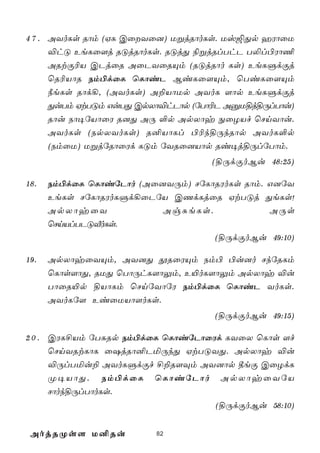 4 7 . AYoLs Rôm (HL CûYû]) UßjRôoLs. Uv´Õp aWôûU
      ®hÓ EeLû[j RÓjRôoLs. RÓjÕ ¨ßjRlThP T­l©Wô¦
      ARtÏ¬V CPjûR AûPYûRÙm (RÓjRôo Ls) EeLÞdÏj
      ùR¬VôR Sm©dûL ùLôiP BiLû[Ùm, ùTiLû[Ùm
      ¿eLs Rôd¡, (AYoLs) A±VôUp AYoL [ôp EeLÞdÏj
      ÕuTm HtTÓm GuTÕ CpXô®hPôp (úTô¬P AàU§j§ÚlTôu)
      Rôu Sô¥úVôûW R]Õ AÚ °p ApXôy ÖûZVf ùNnYôu.
      AYoLs (SpXYoLs) R²VôLl ©¬k§ÚkRôp AYoL°p
      (SmûU) UßjúRôûWd LÓm úYRû]Vôp Ri¥j§ÚlúTôm.
                                   (§ÚdÏoBu 48:25)

18.   Sm©dûL ùLôiúPôo (Aû]YÚm) NúLôRWoLs Rôm. G]úY
      EeLs NúLôRWoLÞd¡ûPúV CQdLjûR HtTÓj ÕeLs!
      ApXôyûY             AgÑeLs.             AÚs
      ùNnVlTPÓÅoLs.
                                   (§ÚdÏoBu 49:10)

19.   ApXôyûYÙm, AY]Õ çRûWÙm Sm© ©u]o NkúRLm
      ùLôs[ôÕ, RUÕ ùTôÚhL[ôÛm, E«oL[ôÛm ApXôy ®u
      TôûR«p §VôLm ùNnúYôúW Sm©dûL ùLôiP YoLs.
      AYoLú[ EiûUVô[oLs.
                                   (§ÚdÏoBu 49:15)

2 0 . CWL£Vm úTÑRp Sm©dûL ùLôiúPôûWd LYûX ùLôs [f
      ùNnYRtLôL û`jRô²PªÚkÕ HtTÓYÕ. ApXôy ®u
      ®ÚlTªu± AYoLÞdÏf £±R[Üm AY]ôp ¾eÏ CûZdL
      Ø¥VôÕ. Sm©dûL ùLôiúPôo ApXôyûYúV
      Nôok§ÚlTôoLs.
                                   (§ÚdÏoBu 58:10)


 AojRØs[ U²Ru            82
 
