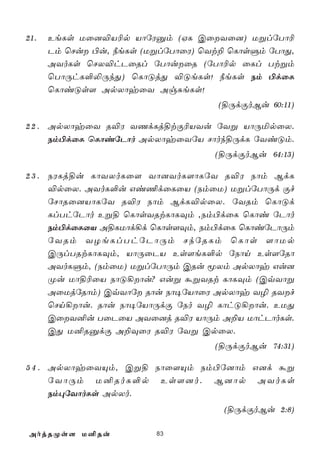 21.   EeLs Uû]®V¬p VôúWàm (HL CûYû]) UßlúTô¬
      Pm ùNu ©u, ¿eLs (UßlúTôûW) ùYt± ùLôsÞm úTôÕ,
      AYoLs ùNX®hPûRl úTôuûR (úTô¬p ûLl Ttßm
      ùTôÚhL°­ÚkÕ) ùLôÓjÕ ®ÓeLs! ¿eLs Sm ©dûL
      ùLôiÓs[ ApXôyûY AgÑeLs!
                                     (§ÚdÏoBu 60:11)

2 2 . ApXôyûY R®W YQdLj§tÏ¬VYu úYß VôÚªpûX.
      Sm©dûL ùLôiúPôo ApXôyûYúV Nôok§ÚdL úYiÓm.
                                    (§ÚdÏoBu 64:13)

2 3 . SWLj§u LôYXoLû[ Yô]YoL[ôLúY R®W Sôm BdL
      ®pûX. AYoL°u Gi¦dûLûV (SmûU) UßlúTôÚd Ïf
      úNôRû]VôLúY R®W Sôm BdL®pûX. úYRm ùLôÓd
      LlThúPôo Eß§ ùLôsYRtLôLÜm ,Sm©dûL ùLôi úPôo
      Sm©dûLûV A§LUôd¡d ùLôs[Üm, Sm©dûL ùLôiúPôÚm
      úYRm YZeLlThúPôÚm NkúRLm ùLôs [ôUp
      CÚlTRtLôLÜm, VôÚûPV Es[eL°p úSôn Es[úRô
      AYoLÞm, (SmûU) UßlúTôÚm CRu êXm ApXôy Gu]
      Øu Uô§¬ûV SôÓ¡ôu? Guß áßYRt LôLÜm (CqYôß
      AûUjúRôm) CqYôú Rôu Sô¥úVôûW ApXôy Y¯ RYf
      ùNn¡ôu. Rôu Sô¥úVôÚdÏ úSo Y¯ LôhÓ¡ôu. EUÕ
      CûY²u TûPûV AYû]j R®W VôÚm A±V UôhPôoLs.
      CÕ U²RàdÏ A±ÜûW R®W úYß CpûX.
                                    (§ÚdÏoBu 74:31)

5 4 . ApXôyûYÙm, Cß§ Sôû[Ùm Sm©ú]ôm G]d áß
      úYôÚm U²RoL°p Es[]o. B]ôp AYoLs
      Sm×úYôoLs ApXo.
                                      (§ÚdÏoBu 2:8)

AojRØs[ U²Ru             83
 