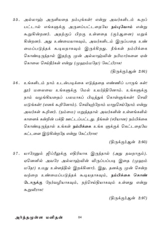 5 5 . ApXôy AÚ°VûR Sm×eLs! Guß AYoL°Pm ál
   ThPôp GeLÞdÏ AÚ[lThPûRúV Sm×úYôm Guß
   áß¡u]o. ARtÏl ©Ï Es[ûR (ÏoBû]) Ußd
   ¡u]o. AÕ EiûUVôLÜm, AYoL°Pm CÚlTûR Ei
   ûUlTÓjRd á¥VRôLÜm CÚd¡Õ. ¿eLs Sm©dûL
   ùLôi¥ÚkRôp CRtÏ Øu ApXôy®u S©UôoLû[ Hu
   ùLôûX ùNn¾oLs Guß (ØamUúR!) úLhÀWôL!
                                  (§ÚdÏoBu 2:91)

5 6 . EeL°Pm Sôm EPuT¥dûL GÓjRûR Gi¦l TôÚe Ls!
   ço UûXûV EeLÞdÏ úUp EVoj§ú]ôm. EeLÞdÏ
   Sôm YZe¡VûRl TXUôLl ©¥jÕd ùLôsÞeLs! ùN®
   UÓeLs! (G]d á±ú]ôm). ùN®Ùtúôm UôßùNnúRôm Guß
   AYoLs á±]o. (SmûU) UßjRRôp AYoL°u Es[eL°p
   Lôû[d Lu±u Td§ FhPlThPÕ. ¿eLs (N¬Vô]) Sm©dûL
   ùLôi¥ÚkRôp EeLs Sm©dûL EeL ÞdÏd ùLhPûRúV
   LhPû[ CÓ¡uúR Guß úLhÀWôL!
                                  (§ÚdÏoBu 2:93)

5 7 . VôúWàm ´lÃÛdÏ G§¬VôL CÚkRôp (AÕ RYôÏm).
   Hù]²p AYúW ApXôy®u ®ÚlTlT¥ CûR (Øam
   UúR!) EUÕ Es[j§p Cd¡]ôo. CÕ, R]dÏ Øu ùNu
   Ytû EiûUlTÓjRd á¥VRôLÜm, Sm©dûL ùLôi
   úPôÚdÏ úSoY¯VôLÜm, StùNn§VôLÜm Es[Õ Guß
   áßÅWôL!
                                  (§ÚdÏoBu 2:97)



AojRØs[ U²Ru           84
 