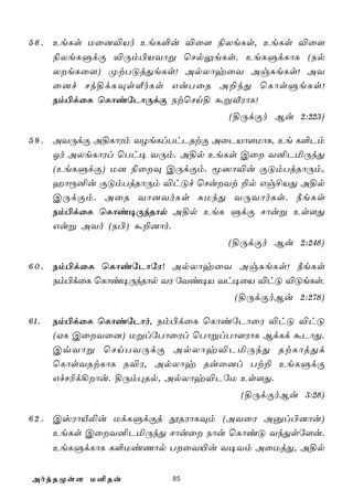 5 8 . EeLs Uû]®Vo EeL°u ®û[ ¨XeLs, EeLs ®û[
      ¨XeLÞdÏ ®Úm©VYôß ùNpÛeLs. EeLÞdLôL (Sp
      XeLû[) ØtTÓjÕeLs! ApXôyûY AgÑeLs! AY
      û]f Nk§dLÜsÇoLs GuTûR A±kÕ ùLôsÞeLs!
      Sm©dûL ùLôiúPôÚdÏ StùNn§ áßÅWôL!
                                  (§ÚdÏo Bu 2:223)

5 9 . AYÚdÏ A§LôWm YZeLlThPRtÏ AûPVô[UôL, Ee L°Pm
      Ko AXeLôWl ùTh¥ YÚm. A§p EeLs Cû Y²PªÚkÕ
      (EeLÞdÏ) U] ¨ûÜ CÚdÏm. ê^ô®u ÏÓmTjRôÚm,
      aôì²u ÏÓmTjRôÚm ®hÓf ùNuYt ±p Gg£VÕ A§p
      CÚdÏm. AûR Yô]YoLs ÑUkÕ YÚYôoLs. ¿eLs
      Sm©dûL ùLôi¥ÚkRôp A§p EeL ÞdÏ Nôuß Es[Õ
      Guß AYo (S©) á±]ôo.
                                  (§ÚdÏo Bu 2:248)

6 0 . Sm©dûL ùLôiúPôúW! ApXôyûY AgÑeLs! ¿eLs
      Sm©dûL ùLôi¥ÚkRôp YW úYi¥V Yh¥ûV ®hÓ ®ÓeLs.
                                   (§ÚdÏoBu 2:278)

61.   Sm©dûL ùLôiúPôo, Sm©dûL ùLôiúPôûW ®hÓ ®hÓ
      (HL CûYû]) UßlúTôûWl ùTôßlTô[WôL BdLd áPôÕ.
      CqYôß ùNnTYÚdÏ ApXôy®PªÚkÕ RtLôjÕd
      ùLôsYRtLôL R®W, ApXôy Ruû]l Tt± EeLÞdÏ
      GfN¬d¡ôu. §Úm×Rp, ApXôy®PúU Es[Õ.
                                    (§ÚdÏoBu 3:28)

6 2 . CvWôÂ­u UdLÞdÏj çRWôLÜm (AYûW Aàl©]ôu)
      EeLs CûY²PªÚkÕ Nôuû Sôu ùLôiÓ YkÕsú[u.
      EeLÞdLôL L°UiQôp TûY«u Y¥Ym AûUjÕ, A§p


AojRØs[ U²Ru             85
 