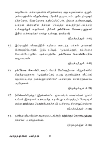 FÕúYu. ApXôy®u ®ÚlTlT¥ AÕ TûYVôL BÏm.
    ApXôy®u ®ÚlTlT¥ ©®d ÏÚûPÙm, ÏxPjûRÙm
    ¿dÏúYu. CkúRôûW E«ol©lúTu. ¿eLs EiTûRÙm,
    EeLs ÅÓL°p ¿eLs úNªjÕ ûYj§ÚlTûRÙm
    EeLÞdÏd áßúYu. ¿eLs Sm©dûL ùLôi¥ÚkRôp
    C§p EeLÞdÏf Nôuß Es[Õ. (Guôo)
                                     (§ÚdÏoBu 3:49)

6 3 . ClWôÍm ®`Vj§p E¬ûU TûPjR UdLs AYûWl
      ©uTt±úVôÚm, CkR S©Ùm, (ØamUÕm) Sm©dûL
      ùLôiúPôÚúU. ApXôyúY Sm©dûL ùLôiúPô¬u
      TôÕLôYXu.
                                     (§ÚdÏoBu 3:68)

6 4 . Sm©dûL ùLôiúPôûWl úTôo ùNnYRtLô] ®ëLeL°p
      ¨ßjÕYRtLôL (ØamUúR!) EUÕ ÏÓmTjûR ®hÓl
      ×lThPûR ¨û]îhÓÅWôL! ApXôy ùN®ÙßTYu.
    A±kRYu.
                                     (§ÚdÏoBu 3:121)

6 5 . (®i¦­ÚkÕ) CdLlThP êYô«Wm Yô]YoLs êXm
      EeLs CûYu EeLÞdÏ ER®VÕ EeLÞdÏl úTôRôRô?
      Guß Sm©dûL ùLôiúPôÚdÏ ¿o á±VûR ¨û]îhÓÅWôL!
                                    (§ÚdÏoBu 3:124)

6 6 . R[okÕ ®Pô¾oLs! LYûXlTPô¾oLs! Sm©dûL ùLôi¥ÚkRôp
      ¿eLú[ EVokRYoLs.
                                    (§ÚdÏoBu 3:139)


AojRØs[ U²Ru             86
 