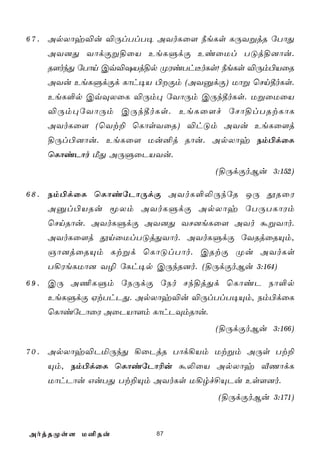 6 7 . ApXôy®u ®ÚlTlT¥ AYoLû[ ¿eLs LÚYßjR úTôÕ
   AY]Õ YôdÏß§ûV EeLÞdÏ EiûUl TÓj§]ôu.
   R[okÕ úTôn Cq®`Vj§p ØWiTh¼oLs! ¿eLs ®Úm©VûR
   AYu EeLÞdÏd Lôh¥V ©Ïm (AYàdÏ) Uôß ùNn¾oLs.
   EeL°p CqÜXûL ®Úm× úYôÚm CÚk¾oLs. UßûUûV
   ®Úm×úYôÚm CÚk¾oLs. EeLû[f úNô§lTRtLôL
   AYoLû[ (ùYt± ùLôsYûR) ®hÓm AYu EeLû[j
   §Úl©]ôu. EeLû[ Uu²j Rôu. ApXôy Sm©dûL
   ùLôiPôo ÁÕ AÚÞûPVYu.
                                  (§ÚdÏoBu 3:152)

6 8 . Sm©dûL ùLôiúPôÚdÏ AYoL°­ÚkúR JÚ çRûW
   Aàl©VRu êXm AYoLÞdÏ ApXôy úTÚTLôWm
   ùNnRôu. AYoLÞdÏ AY]Õ YN]eLû[ AYo áßYôo.
   AYoLû[j çnûUlTÓjÕYôo. AYoLÞdÏ úYRjûRÙm,
   Oô]jûRÙm Ltßd ùLôÓlTôo. CRtÏ Øu AYoLs
   T¡WeLUô] Y¯ úLh¥p CÚkR]o. (§ÚdÏoBu 3:164)
6 9 . CÚ A¦LÞm úSÚdÏ úSo Nk§jÕd ùLôiP Sô°p
   EeLÞdÏ HtThPÕ. ApXôy®u ®ÚlTlT¥Ùm, Sm©dûL
   ùLôiúPôûW AûPVô[m LôhPÜmRôu.
                                  (§ÚdÏoBu 3:166)

7 0 . ApXôy®PªÚkÕ ¡ûPjR Tôd¡Vm Utßm AÚs Tt±
   Ùm, Sm©dûL ùLôiúPô¬u á­ûV ApXôy ÅQôdL
   UôhPôu GuTÕ Tt±Ùm AYoLs U¡rf£ÙPu Es[]o.
                                  (§ÚdÏoBu 3:171)



AojRØs[ U²Ru          87
 
