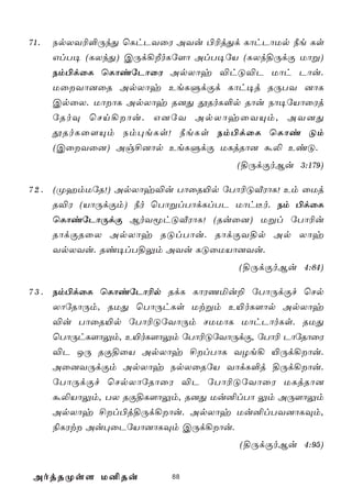 71.   SpXY¬°ÚkÕ ùLhPYûW AYu ©¬jÕd LôhPôUp ¿e Ls
      GlT¥ (LXkÕ) CÚd¡ÈoLú[ô AlT¥úV (LXk§ÚdÏ Uôß)
      Sm©dûL ùLôiúPôûW ApXôy ®hÓ®P Uôh Pôu.
      UûYô]ûR ApXôy EeLÞdÏd Lôh¥j RÚTY ]ôL
      CpûX. UôôL ApXôy R]Õ çRoL°p Rôu Sô¥úVôûWj
      úRoÜ ùNn¡ôu. G]úY ApXôyûYÙm, AY]Õ
      çRoLû[Ùm Sm×eLs! ¿eLs Sm©dûL ùLôi Óm
      (CûYû]) Ag£]ôp EeLÞdÏ ULjRô] á­ EiÓ.
                                    (§ÚdÏoBu 3:179)

7 2 . (ØamUúR!) ApXôy®u TôûR«p úTô¬ÓÅWôL! Em ûUj
      R®W (VôÚdÏm) ¿o ùTôßlTôdLlTP Uôh¼o. Sm ©dûL
      ùLôiúPôÚdÏ BoYêhÓÅWôL! (Ruû]) Ußl úTô¬u
      RôdÏRûX ApXôy RÓlTôu. RôdÏY§p Ap Xôy
      YpXYu. Ri¥lT§Ûm AYu LÓûUVô]Yu.
                                    (§ÚdÏoBu 4:84)

7 3 . Sm©dûL ùLôiúPô¬p RdL LôWQªu± úTôÚdÏf ùNp
      XôúRôÚm, RUÕ ùTôÚhLs Utßm E«oL[ôp ApXôy
      ®u TôûR«p úTô¬ÓúYôÚm NUUôL UôhPôoLs. RUÕ
      ùTôÚhL[ôÛm, E«oL[ôÛm úTô¬ÓúYôÚdÏ, úTô¬ PôúRôûW
      ®P JÚ RÏ§ûV ApXôy £lTôL YZe¡ «Úd¡ôu.
      Aû]YÚdÏm ApXôy SpXûRúV YôdL°j §Úd¡ôu.
      úTôÚdÏf ùNpXôúRôûW ®P úTô¬ÓúYôûW ULjRô]
      á­VôÛm, TX RÏ§L[ôÛm, R]Õ Uu²lTô Ûm AÚ[ôÛm
      ApXôy £l©j§Úd¡ôu. ApXôy Uu²lTY]ôLÜm,
      ¨LWt Au×ûPúVô]ôLÜm CÚd¡ôu.
                                     (§ÚdÏoBu 4:95)


 AojRØs[ U²Ru            88
 