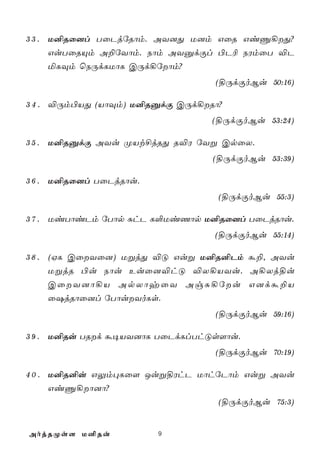 3 3 . U²Rû]l TûPjúRôm. AY]Õ U]m GûR GiÔ¡Õ?
      GuTûRÙm A±úYôm. Sôm AYàdÏl ©P¬ SWmûT ®P
      ªLÜm ùSÚdLUôL CÚd¡úôm?
                                 (§ÚdÏoBu 50:16)

3 4 . ®Úm©VÕ (VôÜm) U²RàdÏ CÚd¡Rô?
                                 (§ÚdÏoBu 53:24)

3 5 . U²RàdÏ AYu ØVt£jRÕ R®W úYß CpûX.
                                 (§ÚdÏoBu 53:39)

3 6 . U²Rû]l TûPjRôu.
                                  (§ÚdÏoBu 55:3)

3 7 . UiTôiPm úTôp ÑhP L°UiQôp U²Rû]l TûPjRôu.
                                 (§ÚdÏoBu 55:14)

3 8 . (HL CûYû]) UßjÕ ®Ó Guß U²R²Pm á±, AYu
      UßjR ©u Sôu Euû]®hÓ ®X¡VYu. A¡Xj§u
      CûY]ô¡V ApXôyûY AgÑ¡úu G]dá±V
      û`jRôû]l úTôuYoLs.
                                 (§ÚdÏoBu 59:16)

3 9 . U²Ru TRd á¥VY]ôL TûPdLlThÓs[ôu.
                                 (§ÚdÏoBu 70:19)

4 0 . U²R²u GÛm×Lû[ Juß§WhP UôhúPôm Guß AYu
      GiÔ¡ô]ô?
                                (§ÚdÏoBu 75:3)


AojRØs[ U²Ru            9
 