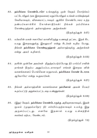 8 2 . Sm©dûL ùLôiúPôúW! EeLÞdÏ Øu úYRm ùLôÓdLl
      ThúPô¬Ûm (HL CûYû]) UßlúTô¬Ûm EeLs UôodLjûRd
      úL­VôLÜm, ®û[VôhPôLÜm Bd¡d ùLôiúPôûW Et
      SiToL[ôd¡d ùLôs[ô¾oLs! ¿eLs Sm©dûL
      ùLôi¥ÚkRôp ApXôyûY AgÑeLs!
                                    (§ÚdÏoBu 5:57)

8 3 . UoVªu ULu D^ôúY! Yô²­ÚkÕ EQÜj RhûP Cd ¡P
      EUÕ CûYàdÏ CVÛUô? Guß ºPoLs á±V úTôÕ,
      ¿eLs Sm©dûL ùLôi¥ÚkRôp ApXôyÜdÏ AgÑeLs
      Guß AYo á±]ôo.
                                    (§ÚdÏoBu 5:112)

8 4 . SW¡u Øuú] AYoLs ¨ßjRlTÓmúTôÕ ¿o TôolÀ Wô«u
      SôeLs §ÚmT AàlTlTPXôLôRô? GeLs CûY ²u
      YN]eLû[l ùTônùV] LÚRôUp, Sm©dûL ùLôi úPôWôL
      BúYôúU! Guß áßYôoLs.
                                   (§ÚdÏoBu 6:27)

8 5 . ¿eLs ApXôy®u YN]eLû[ Sm©]ôp AYu ùTVo
      álTh(Ó AßdLlTh)PûR EiÔeLs!
                                    (§ÚdÏoBu 6:118)

8 6 . (CÕ) úYRm. Sm©dûL ùLôiúPôÚdÏ A±ÜûWVôLÜm, CRu
      êXm (ØamUúR!) ¿o GfN¬lTRtLôLÜm EUdÏ CÕ
      AÚ[lThPÕ. G]úY CR]ôp EUÕ Es[j§p
      LXdLm HtTP úYiPôm.
                                     (§ÚdÏoBu 7:2)



AojRØs[ U²Ru            91
 