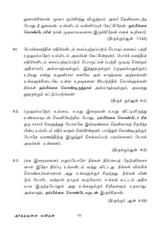 ç[ôd¡]ôu. ê^ô êof£jÕ ®ÝkRôo. AYo ùR°YûPkR
      úTôÕ ¿ çVYu. Eu²Pm Uu²l×d úLh¡úu. Sm©dûL
      ùLôiúPô¬p Sôu ØRXôUY]ôL CÚd¡úu G]d á±]ôo.
                                  (§ÚdÏoBu 7:143)

91.   úTôodL[j§p G§¬L°Pm ûLlTtlTÓm ùTôÚhLû[l Tt±
      (ØamUúR!) EmªPm AYoLs úLh¡u]o. úTôod L[j§p
      G§¬L°Pm ûLlTtlTÓm ùTôÚhLs (Tt± Ø¥Ü ùNnÙm
      A§LôWm) ApXôyÜdÏm, CjçRÚdÏm (ØamUÕdÏm)
      E¬VÕ Guß áßÅWôL! G]úY Ap XôyûY AgÑeLs!
      EeLÞd¡ûPúV Es[ EÜLû[ ºoTÓj§d ùLôsÞeLs!
      ¿eLs Sm©dûL ùLôi¥ÚkRôp ApXôyÜdÏm, AY]Õ
      çRÚdÏm LhÓlTÓeLs!
                                     (§Úd ÏoBu 8:1)

9 2 . (ØamUúR!) EmûU, EUÕ CûYu EUÕ Åh¥­ÚkÕ
      EiûUÙPu ùY°úVt±V úTôÕ, Sm©dûL ùLôiúPô ¬p
      JÚ NôWôo ùYßjRÕ úTôXúY CqÜiûU ùR°YôLj ùR¬kR
      ©u× EmªPm G§o YôRm ùNn¡u]o. TôojÕd ùLôi¥ÚdÏm
      úTôúR UWQj§tÏ CÝjÕf ùNpXlTÓ TYoLû[l úTôp
      AYoLs Es[]o.
                                       (§ÚdÏoBu 8:5)

9 3 . (HL CûYû]) UßlúTôúW! ¿eLs ¾olûTj úRÓÅoL[ô
      ]ôp CúRô ¾ol× EeL°Pm YkÕ ®hPÕ. ¿eLs ®X¡d
      ùLôi¼oL[ô]ôp AÕ EeLÞdÏf £kRÕ. ¿eLs Ái
      Óm úTô¬P YkRôp SôØm YÚúYôm. EeLs áhPm A§L
      UôL CÚkRúTôÕm AÕ EeLÞdÏf £±R[Üm ERYôÕ.
      ApXôy, Sm©dûL ùLôiúPôÚPu CÚd¡ôu.
                                    (§ÚdÏo Bu 8:19)


AojRØs[ U²Ru             93
 
