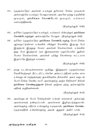 9 4 . (ØamUúR!) AYoLs EUdÏj ÕúWôLm ùNnV Sô¥]ôp
      ApXôyúY EUdÏl úTôÕUô]Yu. AYú] R]Õ ER®«u
      êXØm, Sm©dûL ùLôiúPôo êXØm, EmûUl
      TXlTÓj§]ôu.
                                   (§ÚdÏoBu 8:62)

9 5 . S©úV! (ØamUúR!) EUdÏm, EmûUl ©uTtßm Sm©dûL
      ùLôiúPôÚdÏm ApXôyúY úTôÕm. (§ÚdÏoBu 8:64)
9 6 . S©úV! (ØamUúR!) Sm©dûL ùLôiúPôÚdÏ úTôo ùNnV
      BoYêhÓÅWôL! EeL°p N¡jÕd ùLôs¡ CÚTÕ úTo
      CÚkRôp CÚèß úTûW AYoLs ùYpYôoLs. EeL°p
      èß úTo CÚkRôp (HL CûYû]) UßlúTô¬p B«Wm
      úTûW ùYpYôoLs. AYoLs ×¬kÕ ùLôs[ôR áhPUôL
      CÚlTúR CRtÏd LôWQm.
                                   (§ÚdÏoBu 8:65)

9 7 . RUÕ EPuT¥dûLLû[ Ø±jÕ, CjçRûW (ØamUûR)
      ùY°úVtÜm §hPªhPôoLú[ AdáhPj§]o RôeL [ôL
      EeLÞPu (ÙjRjûRj) ÕYd¡Ùs[ ¨ûX«p AYo LÞPu
      úTôo ùNnV úYiPôUô? AYoLÞdÏ AgÑ ¡ÈoL[ô? ¿eLs
      Sm©dûL ùLôi¥ÚkRôp ¿eLs AgÑY RtÏ ApXôyúY
      A§Lj RÏ§Ùs[Yu.
                                   (§ÚdÏoBu 9:13)

9 8 . AYoLÞPu úTôo ùNnÙeLs! EeLs ûLL[ôp ApXôy
      AYoLû[j Ri¥lTôu. AYoLû[ C¯ÜTÓjÕYôu.
      AYoLÞdÏ G§WôL EeLÞdÏ ERÜYôu. Sm©dûL ùLôiP
      NØRôVj§u Es[eLÞdÏ AYu BßRp A°l Tôu.
                                   (§ÚdÏoBu 9:14)


AojRØs[ U²Ru           94
 