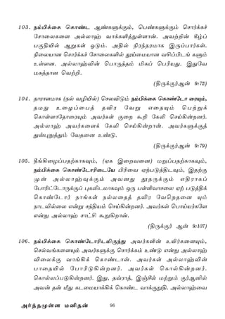 1 0 3 . Sm©dûL ùLôiP BiLÞdÏm, ùTiLÞdÏm ùNôodLf
        úNôûXLû[ ApXôy YôdL°jÕs[ôu. AYt±u ¸rl
        TÏ§«p BßLs KÓm. A§p ¨WkRWUôL CÚlTôoLs.
        ¨ûXVô] ùNôodLf úNôûXL°p çnûUVô] Y£l©Pe LÞm
        Es[]. ApXôy®u ùTôÚjRm ªLl ùT¬VÕ. CÕúY
        ULjRô] ùYt±.
                                      (§ÚdÏoBu 9:72)

1 0 4 . RôWô[UôL (Sp Y¯«p) ùNX®Óm Sm©dûL ùLôiúPô ûWÙm,
        RUÕ EûZlûTj R®W úYß GûRÙm ùTtßd
        ùLôs[ôúRôûWÙm AYoLs Ïû á± úL­ ùNn¡u]o.
        ApXôy AYoLû[d úL­ ùNn¡uôu. AYoLÞdÏj
        Õu×ßjÕm úYRû] EiÓ.
                                      (§ÚdÏoBu 9:79)

1 0 5 . ¾e¡ûZlTRtLôLÜm, (HL CûYû]) UßlTRtLôLÜm,
        Sm©dûL ùLôiúPô¬ûPúV ©¬ûY HtTÓj§PÜm, CRtÏ
        Øu ApXôyÜdÏm AY]Õ çRÚdÏm G§WôLl
        úTô¬húPôÚdÏl ×L­PUôLÜm JÚ Ts°YôNûX Ht TÓj§d
        ùLôiúPôo SôeLs SpXûRj R®W úYùRû] Ùm
        SôP®pûX Guß Nj§Vm ùNn¡u]o. AYoLs ùTônVoLú[
        Guß ApXôy Nôh£ áß¡ôu.
                                     (§ÚdÏo Bu 9:107)

1 0 6 . Sm©dûL ùLôiúPô¬PªÚkÕ AYoL°u E«oLû[Ùm,
        ùNpYeLû[Ùm AYoLÞdÏ ùNôodLm EiÓ Guß ApXôy
        ®ûXdÏ Yôe¡d ùLôiPôu. AYoLs ApXôy®u
        TôûR«p úTô¬Ó¡u]o. AYoLs ùLôp¡u]o.
        ùLôpXlTÓ¡u]o. CÕ, RqWôj, Cgºp Utßm ÏoB²p
        AYu Ru ÁÕ LPûUVôd¡d ùLôiP YôdÏß§. ApXôyûY

AojRØs[ U²Ru              96
 