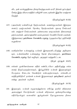 ®P Ru YôdÏß§ûV ¨ûúYtßTYu Vôo? ¿eLs JlTkRm
    ùNnR CkR ®VôTôWj§p U¡rf£ VûPÙeLs! CÕúY ULjRô]
    ùYt±.
                                    (§ÚdÏoBu 9:112)

1 0 7 . (AYoLs) Uu²l×j úRÓTYoLs. YQeÏTYoLs (CûY
        û]l) ×LrTYoLs. úSôu× úSôtTYoLs. ìáÜ ùNnTYo
        Ls. ^wRôf ùNnTYoLs. SuûUûV HÜTYoLs. ¾ûUûVj
        RÓlTYoLs. ApXôy®u YWm×Lû[l úT¦d ùLôs TYoLs.
        (CjRûLV) Sm©dûL ùLôiúPôÚdÏ (ØamUúR) StùNn§
        áßÅWôL!
                                    (§ÚdÏoBu 9:112)

1 0 8 . U²RoLú[! EeLÞdÏ EeLs CûY²PªÚkÕ A±ÜûW
        Ùm, Es[eL°p Es[RtÏ úSôn ¨YôWQØm, Sm©dûL
        ùLôiúPôÚdÏ úSo Y¯Ùm, AÚÞm YkÕ®hP].
                                  (§Úd ÏoBu 10:57)

1 0 9 . GeLs Øuú]ôoLû[ G§p LiúPôúUô A§­ÚkÕ GeL
        û[j §Úl×YRtLôLÜm, Cléª«p EeLs CÚYÚdÏm
        ùTÚûU ¡ûPdL úYiÓm GuTRtLôLÜm, GeL°Pm
        Yk§Úd¡ÈWô? SôeLs EeLs CÚYûWÙm Sm×úYôo ApXo
        Guß AYoLs á±]o.
                                   (§ÚdÏoBu 10:78)

110. CÚYÚm, EeLs NØRôVjÕdLôL G¡lÕ SL¬p ÅÓLû[
    AûUjÕd ùLôÓeLs! EeLs ÅÓLû[ JuûùVôuß
    G§oúSôdÏm YûL«p BdÏeLs! ùRôÝûLûV ¨ûX



AojRØs[ U²Ru            97
 
