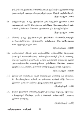 SôhÓeLs! Sm©dûL ùLôiúPôÚdÏ StùNn§ áßÅWôL! Guß
       ê^ôÜdÏm AYWÕ NúLôRWÚdÏm çÕf ùNn§ A±®júRôm.
                                      (§ÚdÏoBu 10:87)

111.   (ØamUúR!) EUÕ CûYu Sô¥«ÚkRôp éª«p Es[
       Aû]YÚm JhÓ ùUôjRUôL Sm©dûL ùLôi¥ÚlTôo Ls.
       UdLs Sm©dûL ùLôs[ AYoLû[ ¿o ¨oTk§d¡ÈWô?
                                      (§ÚdÏoBu 10:99)

112. ©u]o SUÕ çRoLû[Ùm Sm©dûL ùLôiúPôûWÙm
     LôlTôt±ú]ôm. CqYôú Sm©dûL ùLôiúPôûWd
     LôlTôtßYÕ SUÕLPûU.
                              (§ÚdÏoBu 10:103)

113. U²RoLú[! ¿eLs Gu UôodLj§p NkúRLj§p CÚkRôp
       (G]dÏd LYûX«pûX) ApXôyûYVu± ¿eLs YQeÏ
       úYôûW YQeL UôhúPu. UôôL EeLû[d ûLlTt Üs[
       ApXôyûYúV YQeÏúYu. Sm©dûL ùLôiP Y]ôL
       CÚdLd LhPû[«hÓsú[u Guß (ØamUúR) áßÅWôL!
                                     (§ÚdÏoBu 10:104)

114. aýúR! ¿o GeL°Pm GkRf NôuûÙm ùLôiÓ YW ®pûX.
     ¿o ùNôpYRtLôL GeLs LPÜsLû[ SôeLs ®Ó úYôWôL
     CpûX. SôeLs EmûU Sm×úYôWôLÜm CpûX.
                                    (§ÚdÏoBu 11:53)

115. ¿eLs Sm©dûL ùLôi¥ÚkRôp ApXôy YZeÏm CXôTm
     EeLÞdÏf £kRÕ. Sôu EeLû[d LiLô¦l TY]ôL
     CpûX (Guôo).
                                      (§ÚdÏoBu 11:86)

 AojRØs[ U²Ru              98
 