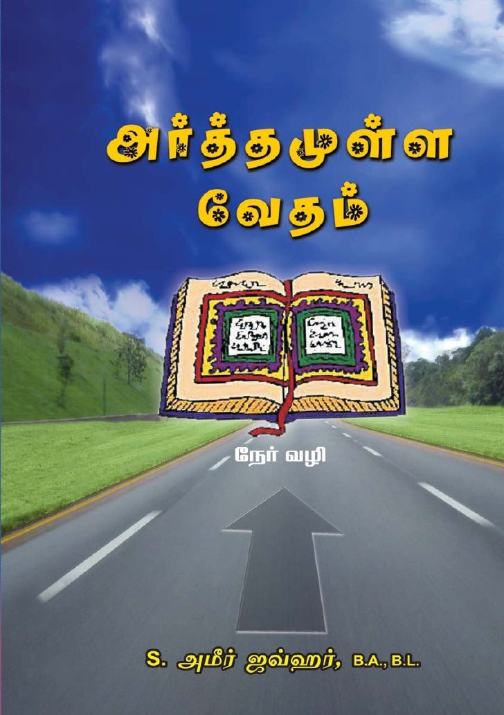 அர த தம ள ள வ தம