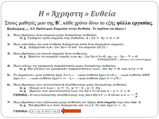 Η « Άχρηστη » Ευθεία
Στους μαθητές μου της Β΄, κάθε χρόνο δίνω το εξής φύλλο εργασίας.
 