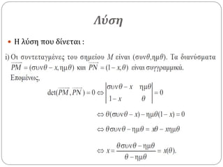 Λύση
 Η λύση που δίνεται :
 