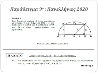 Παράδειγμα 9ο : Πανελλήνιες 2020
 