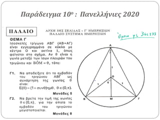 Παράδειγμα 10ο : Πανελλήνιες 2020
 