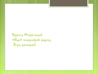 Արթուր Թադևոսյան
«Այբ» տարրական դպրոց,
3-րդ դասարան
 