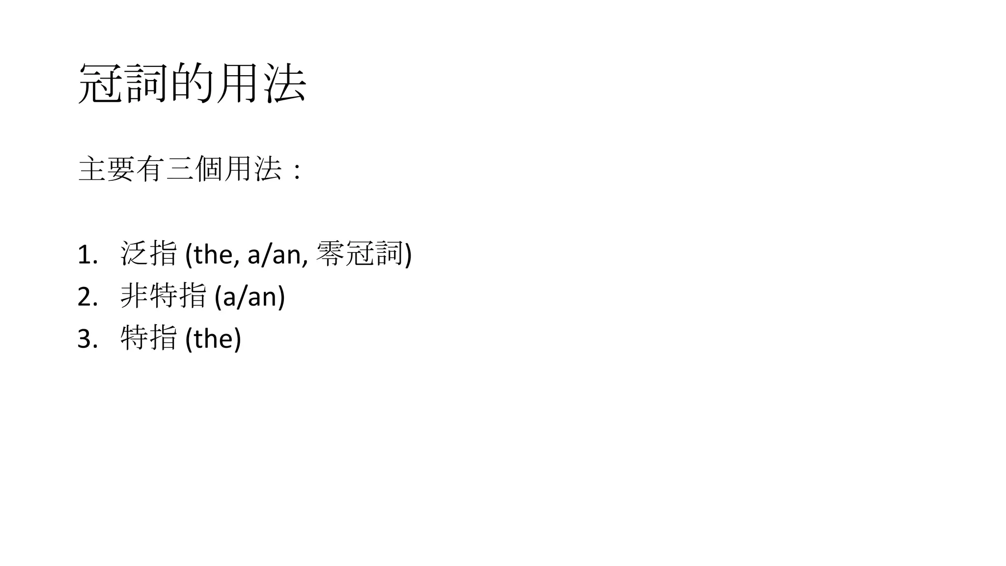 Article 冠詞