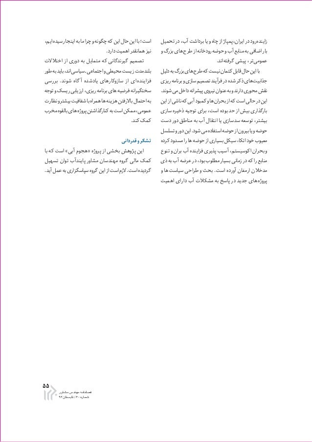 Article بیش متعهد سازی حوضه آبریز رودخانه ها