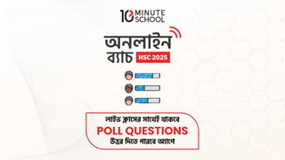 লাইভ ক্লাসের োসেই োকসে
POLL QUESTIONS
উত্তর দিসে পারসে অ্যাসপ
 