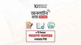 ৮ টি দেষসের
েেগুসলা অ্ধ্যাসের
তলকচার দিট
 