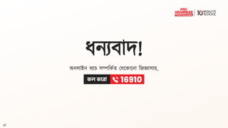 69
ধনযব্াি!
অনোইন ব্যাচ েম্পদকথত্ কেতকাতনা দজজ্ঞাোয়,
 