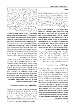 11--3 ‫ص‬ . 2013 - 9 ‫العدد‬ -‫واإلنسانية‬ ‫اإلجتماعية‬ ‫للدراسات‬ ‫األكادميية‬ 4
‫محدان‬ ‫بين‬ ‫خالد‬ .‫د‬ - ‫البكـــــــــري‬ ‫ثامــر‬ .‫د‬.‫ا‬
‫مقدمة‬
‫االجتماعية‬ ‫املسؤولية‬ ‫مفهوم‬ ‫الشركات‬ ‫من‬ ‫الكثري‬ ‫انتهجت‬
‫وقد‬ , ‫بالقصري‬ ‫ليس‬ ‫أمد‬ ‫ومنذ‬ ،‫عملها‬ ‫يف‬ ‫اسرتاتيجي‬ ‫كتوجه‬
‫والتطبيقية‬‫املفاهيمية‬‫احلاضنة‬‫هو‬‫حبقيقته‬‫التوجه‬‫هذا‬‫كان‬
‫األعمال‬ ‫ملنظمات‬ ‫املعاصرة‬ ‫والتوجهات‬ ‫املمارسات‬ ‫من‬ ‫للعديد‬
‫يف‬ ‫املعتمدة‬ ‫التوجهات‬ ‫بني‬ ‫من‬ ‫واحد‬ ‫االستدامة‬ ‫فأصبحت‬ .
‫ذلك‬ ‫وارتباط‬ ‫املنظمة‬ ‫أعمال‬ ‫ملسار‬ ‫اإلسرتاتيجي‬ ‫التخطيط‬
‫بيئة‬ ‫يف‬ ‫املنظمة‬ ‫متتلكها‬ ‫اليت‬ ‫التنافسية‬ ‫امليزة‬ ‫وإدامة‬ ‫خلق‬ ‫مع‬
.‫التنافسية‬ ‫األعمال‬
‫ملوضع‬ ‫مفاهيمي‬ ‫تأطري‬ ‫تقديم‬ ‫إىل‬ ‫يسعى‬ ‫املعروض‬ ‫والبحث‬
‫أصبحت‬ ‫واليت‬ , ‫االستدامة‬ ‫يف‬ ‫يتمثل‬ ‫األعمال‬ ‫بيئة‬ ‫يف‬ ‫حساس‬
‫للبقاء‬‫تسعى‬‫اليت‬‫األعمال‬‫ملنظمات‬‫اسرتاتيجي‬‫ومسارا‬‫هدفا‬‫اليوم‬
‫عليها‬‫متارس‬‫اليت‬‫الضغوطات‬‫ولتتجنب‬.‫جانب‬‫من‬‫واالستمرار‬
‫واحلكومات‬ ‫اجملتمع‬ ‫أفراد‬ ‫من‬ ‫بها‬ ‫احمليطة‬ ‫األطراف‬ ‫قبل‬ ‫من‬
‫ملفهوم‬ ‫االستعراض‬ ‫وكذلك‬ . ‫آخر‬ ‫جانب‬ ‫من‬ ‫املدنية‬ ‫واملنظمات‬
‫ولكي‬ ‫الشركات‬ ‫لكل‬ ‫واجبا‬ ‫أمرا‬ ‫أصبحت‬ ‫اليت‬ ‫التنافسية‬ ‫امليزة‬
‫ذات‬ ‫يف‬ ‫العاملة‬ ‫األخرى‬ ‫الشركات‬ ‫بقية‬ ‫عن‬ ‫تفردها‬ ‫عن‬ ‫تعرب‬
‫امليزة‬ ‫خالل‬ ‫من‬ ‫االثنني‬ ‫بني‬ ‫ما‬ ‫الربط‬ ‫ثم‬ ‫ومن‬ . ‫الصناعة‬
‫املعاصر‬‫االسرتاتيجي‬‫التوجه‬‫عن‬‫تعرب‬‫اليت‬‫املستدامة‬‫التنافسية‬
. ‫بها‬ ‫احمليطة‬ ‫البيئة‬ ‫مع‬ ‫وتفاعلها‬ ‫املنظمة‬ ‫لعمل‬
‫فقد‬ , ‫املفاهيمي‬ ‫األكادميي‬ ‫التأطري‬ ‫مع‬ ‫البحث‬ ‫يتكامل‬ ‫ولكي‬
‫التنافسية‬ ‫امليزة‬ ‫واعتماد‬ ‫لتطبيق‬ ‫ميداني‬ ‫منوذج‬ ‫اعتماد‬ ‫مت‬
, ‫العاملي‬ ‫الصعيد‬ ‫على‬ ‫ومميزة‬ ‫عريقة‬ ‫شركة‬ ‫يف‬ ‫املستدامة‬
‫والربجميات‬ ‫االلكرتونية‬ ‫للصناعات‬ HP ‫بشركة‬ ‫ومتمثلة‬
‫خمتصر‬ ‫مبنظور‬ ‫استعراضها‬ ‫مت‬ ‫واليت‬ . ‫الشخصية‬ ‫واحلواسيب‬
. ‫بالبحث‬ ‫املعين‬ ‫اجلانب‬ ‫مع‬ ‫حتديدا‬ ‫يتوافق‬ ‫ومبا‬ ‫ومركز‬
: Sustainability Concept ‫االستدامة‬ ‫مفهوم‬
‫املعتمدة‬‫اإلسرتاتيجية‬‫يف‬‫الرئيسة‬‫األولويات‬‫من‬‫االستدامة‬‫أصبحت‬
‫تأثري‬‫من‬‫هلا‬‫ملا‬,‫والعشرون‬‫الواحد‬‫القرن‬‫يف‬‫املنظمات‬‫اغلب‬‫قبل‬‫من‬
‫تفرضها‬‫اليت‬‫املتطلبات‬‫مع‬‫وتوافقها‬‫املنظمة‬‫جناح‬‫على‬‫األمد‬‫بعيد‬
‫أصبحت‬ ‫املنظمات‬ ‫لكون‬ . ‫املعاصر‬ ‫عاملنا‬ ‫يف‬ ‫األعمال‬ ‫بيئة‬ ‫عليها‬
‫يف‬‫إسهامها‬‫مبقدار‬‫اجملتمع‬‫من‬‫وقبوهلا‬‫جناحها‬‫درجة‬‫يقاس‬‫اليوم‬
‫للبيئة‬‫صديقة‬‫منتجات‬‫وتقديم‬‫عليها‬‫واحملافظة‬‫البيئة‬‫حتسني‬
‫من‬ ‫بات‬ ‫وقد‬ .‫الزبائن‬ ‫ورغبات‬ ‫حاجات‬ ‫مع‬ ‫الوقت‬ ‫بذات‬ ‫ومتوافقة‬
‫بالوقت‬ sustainability‫االستدامة‬‫مصطلح‬‫استخدام‬‫بان‬‫الواضح‬
‫بني‬‫ما‬‫املتقابلة‬‫واألفعال‬‫االلتزامات‬‫من‬‫واسع‬‫مدى‬‫ميثل‬‫احلاضر‬
‫جانب‬‫من‬‫املختلفة‬‫وأنشطتها‬‫ختصصاتها‬‫بشتى‬‫األعمال‬‫منظمات‬
‫من‬ ‫أشكاهلا‬ ‫وجبميع‬ ‫اليومية‬ ‫أفراده‬ ‫ممارسات‬ ‫عرب‬ ‫واجملتمع‬ ,
‫مفاصل‬‫يف‬‫سليب‬‫أو‬‫اجيابي‬‫تأثري‬‫حتدث‬‫أن‬‫ميكن‬‫اليت‬.‫آخر‬‫جانب‬
‫حتقيق‬‫على‬‫واملنعكسة‬‫ودميومتها‬‫اليومية‬‫احلياة‬‫بيئة‬‫ومضامني‬
‫متثل‬ ‫بكونها‬ ‫قريب‬ ‫أمد‬ ‫ومنذ‬ ‫أصبحت‬ ‫واليت‬ , ‫البيئية‬ ‫االستدامة‬
‫وان‬,‫أعماهلا‬‫ختضري‬‫حنو‬‫األعمال‬‫ملنظمات‬‫اإلسرتاتيجي‬‫التوجه‬
.‫البيئة‬‫مع‬‫توافقا‬‫أكثر‬‫تكون‬
‫يف‬ ‫وحتديدا‬ ‫احلاضر‬ ‫عصرنا‬ ‫يف‬ ‫املصطلح‬ ‫هذا‬ ‫استخدم‬ ‫وقد‬
‫للبيئة‬ ‫العاملية‬ ‫اللجنة‬ ‫قاد‬ ‫ما‬ ‫وهذا‬ .‫املاضي‬ ‫القرن‬ ‫مثانينيات‬
‫تعريف‬ ‫إىل‬ 1987 ‫عام‬ ‫يف‬ ‫املتحدة‬ ‫لألمم‬ ‫والتابعة‬ Brundtland
‫عليها‬ ‫واحملافظة‬ ‫للموارد‬ ‫املستمر‬ ‫التطور‬ « ‫أنها‬ ‫على‬ ‫االستدامة‬
‫وحاجات‬ ‫فرص‬ ‫يف‬ ‫املساس‬ ‫دون‬ ‫احلالية‬ ‫االحتياجات‬ ‫ملقابلة‬
‫مل‬ ‫التعريف‬ ‫هذا‬ ‫ولكن‬ .)Preston,2001,p.26( « ‫القادمة‬ ‫األجيال‬
‫؟‬ ‫االستدامة‬ ‫ماهية‬ ‫حول‬ ‫املثارة‬ ‫التساؤالت‬ ‫جتاه‬ ‫طويال‬ ‫يصمد‬
‫خمتلف‬‫إليه‬‫تسعى‬‫ما‬‫إىل‬‫للوصول‬‫اجنازها‬‫وكيفية‬‫؟‬‫وأهدافها‬
‫يتوافق‬ ‫جديد‬ ‫لتعريف‬ ‫والدة‬ ‫هنالك‬ ‫كان‬ ‫ولذلك‬ ‫؟‬ ‫املنظمات‬
‫أنها‬ ‫إىل‬ ‫اإلشارة‬ ‫ويف‬ ‫التساؤالت‬ ‫هذه‬ ‫على‬ ‫اإلجابة‬ ‫إمكانية‬ ‫مع‬
‫دعم‬ ‫على‬ ‫القدرة‬ ‫يضمن‬ ‫ومبا‬ ‫اإلنسانية‬ ‫احلياة‬ ‫نوعية‬ ‫حتسني‬ «
.)www.en.wikipedia.org( « ‫البيئي‬ ‫النظام‬
‫إىل‬ ‫النظرة‬ ‫يف‬ ‫املعاصرة‬ ‫التوجهات‬ ‫مع‬ ‫وتوافقا‬ ‫الحق‬ ‫وقت‬ ‫ويف‬
‫التوجهات‬‫مع‬‫املتوافقة‬‫التسويقية‬‫املفاهيم‬‫وبروز‬,‫ومحايتها‬‫البيئة‬
‫فقد‬.‫االقتصادية‬‫املعايري‬‫على‬‫جوهرها‬‫يف‬‫واملستندة‬‫االجتماعية‬
‫منظمة‬‫قبل‬‫من‬‫املعتمدة‬‫التطوير‬‫«اسرتاتيجيات‬‫أنها‬‫على‬‫عرفت‬
‫وإسناد‬‫دعم‬‫يف‬‫األول‬‫يتمثل‬‫واحد‬‫وقت‬‫يف‬‫هدفني‬‫لتحقيق‬‫األعمال‬
)KotlerArmestrong,2007,p.634(»‫الربح‬‫توليد‬‫والثاني‬.‫البيئة‬
‫مع‬ ‫االجيابي‬ ‫توافقها‬ ‫إىل‬ ‫تسعى‬ ‫األعمال‬ ‫منظمة‬ ‫بأن‬ ‫ذلك‬ ‫ويعين‬
‫مصدر‬ ‫باعتبارها‬ ‫الطبيعية‬ ‫البيئة‬ ً‫ا‬‫وحتديد‬ ‫بها‬ ‫احمليطة‬ ‫البيئة‬
.‫جانب‬‫من‬‫بها‬‫تقوم‬‫اليت‬‫العمليات‬‫سلسلة‬‫يف‬‫األساسي‬‫مدخالتها‬
‫حترص‬»‫«مواطن‬‫مبثابة‬‫هي‬‫األعمال‬‫منظمة‬‫كون‬‫من‬‫ومنطلقة‬
‫من‬ ً‫ا‬‫جزء‬ ‫لكونها‬ ‫بها‬ ‫اإلضرار‬ ‫وعدم‬ ‫ومحايتها‬ ‫البيئة‬ ‫رعاية‬ ‫على‬
‫باعتباره‬‫الربح‬‫حتقيق‬‫إىل‬‫تسعى‬‫أنها‬‫كما‬.‫آخر‬‫جانب‬‫من‬‫البيئة‬
.‫وتستمر‬‫تبقى‬‫ولكي‬‫اسرتاتيجيا‬‫هدافا‬
‫كأساس‬‫االستدامة‬HP‫شركة‬‫اعتمدت‬‫فقد‬‫ذلك‬‫على‬‫وكمثال‬
‫حيث‬.‫مراحل‬‫ثالثة‬‫على‬‫ذلك‬‫وكان‬‫التنافسية‬‫ميزتها‬‫حتقيق‬‫يف‬
‫التوجهات‬‫اعتمدت‬‫عندما‬1980‫عام‬‫بداية‬‫يف‬‫األوىل‬‫املرحلة‬‫كانت‬
‫على‬ ‫والعمل‬, ‫التلوث‬ ‫منع‬ ‫على‬ ‫واملنصبة‬ ‫عملها‬ ‫مسار‬ ‫يف‬ ‫البيئية‬
‫يف‬ ‫أما‬ . ‫بها‬ ‫تقوم‬ ‫اليت‬ ‫التصنيع‬ ‫عمليات‬ ‫يف‬ ‫اإلشعاعات‬ ‫ختفيض‬
‫من‬ ‫املعتمدة‬ ‫االستدامة‬ ‫إسرتاتيجية‬ ‫ارتكزت‬ ‫فقد‬ ‫الثانية‬ ‫املرحلة‬
‫وإجراء‬ ‫البيئي‬ ‫التلوث‬ ‫ومنع‬ ‫املخاطرة‬ ‫أدارة‬ ‫على‬ ‫الشركة‬ ‫قبل‬
‫يف‬ ‫وحتديدا‬ ‫الثالثة‬‫املرحلة‬ ‫ويف‬ . ‫العمل‬ ‫أساليب‬ ‫على‬ ‫التحسينات‬
‫يف‬ ‫متثلت‬ ‫جديدة‬ ‫مرحلة‬ ‫إىل‬ ‫الشركة‬ ‫انتقلت‬ ‫فقد‬ 1990 ‫عام‬
‫حيث‬‫من‬‫للبيئة‬‫صديقة‬‫منتجات‬‫لتقديم‬‫اإلنتاج‬‫عمليات‬‫تطوير‬
, ‫البيئي‬ ‫التصميم‬ , ‫األخضر‬ ‫التغليف‬ , ‫التدوير‬ ‫إعادة‬ ‫على‬ ‫قدرتها‬
.‫العمل‬‫يف‬‫البيئية‬‫بالقواعد‬‫التنظيمي‬‫وااللتزام‬
: Sustainability and Innovation ‫واإلبداع‬ ‫االستدامة‬
‫تعبري‬‫انه‬‫على‬‫االستدامة‬‫مفهوم‬‫إىل‬‫الشركات‬‫من‬‫العديد‬‫تنظر‬
‫ولكن‬.‫الشركات‬‫تلك‬‫بها‬‫تضطلع‬‫اليت‬‫االجتماعية‬‫املسؤولية‬‫عن‬
‫االستدامة‬ ‫بان‬ ‫الحقا‬ ‫الشركات‬ ‫هذه‬ ‫أدركتها‬ ‫اليت‬ ‫احلقيقة‬
‫حتقيق‬ ‫حنو‬ ‫املتقدمة‬ ‫األعمال‬ ‫إسرتاتيجية‬ ‫حقيقتها‬ ‫يف‬ ‫تعين‬
‫التحديات‬ ‫بان‬ ‫شك‬ ‫وال‬ .‫تنافسية‬ ‫ميزة‬ ‫امتالك‬ ‫اجل‬ ‫من‬ ‫اإلبداع‬
 
