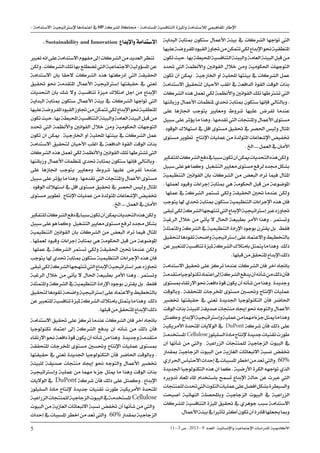 11--3 ‫ص‬ . 2013 - 9 ‫العدد‬ -‫واإلنسانية‬ ‫اإلجتماعية‬ ‫للدراسات‬ ‫األكادميية‬
5
- ‫االستدامة‬ ‫إلسرتاتيجية‬ ‫اعتمادها‬ ‫يف‬ HP ‫لشركة‬ ‫حماكاة‬ - ‫املستدامة‬ ‫التنافسية‬ ‫وامليزة‬ ‫لالستدامة‬ ‫املفاهيمي‬ ‫اإلطار‬
‫البداية‬ ‫مبثابة‬ ‫ستكون‬ ‫األعمال‬ ‫بيئة‬ ‫يف‬ ‫الشركات‬ ‫تواجها‬ ‫اليت‬
‫عليها‬‫املفروضة‬‫القيود‬‫جتاوز‬‫من‬‫تتمكن‬‫لكي‬‫اإلبداع‬‫حنو‬‫املنطقية‬
‫تكون‬‫حيث‬.‫بها‬‫احمليطة‬‫التنافسية‬‫والبيئة‬‫العامة‬‫البيئة‬‫قبل‬‫من‬
‫حتدد‬ ‫اليت‬ ‫واألنظمة‬ ‫القوانني‬ ‫خالل‬ ‫ومن‬ ‫احلكومية‬ ‫التوجهات‬
‫تكون‬ ‫أن‬ ‫ميكن‬ , ‫اخلارجية‬ ‫أو‬ ‫احمللية‬ ‫بيئتها‬ ‫يف‬ ‫الشركات‬ ‫عمل‬
‫االستدامة‬ ‫لتحقيق‬ ‫األحيان‬ ‫اغلب‬ ‫يف‬ ‫الدافعة‬ ‫القوة‬ ‫الوقت‬ ‫بذات‬
‫الشركات‬‫هذه‬‫تعمل‬‫لكي‬‫واألنظمة‬‫القوانني‬‫تلك‬‫تشرتطها‬‫اليت‬
‫وزبائنها‬ ‫األعمال‬ ‫ملنظمات‬ ‫حتدي‬ ‫مبثابة‬ ‫ستكون‬ ‫فإنها‬ ‫وبالتالي‬ .
‫على‬ ‫اجنازها‬ ‫يتوجب‬ ‫ومعايري‬ ‫شروط‬ ‫عليها‬ ‫تفرض‬ ‫عندما‬
‫سبيل‬‫على‬‫يؤثر‬‫ما‬‫وهذا‬.‫تقدمها‬‫اليت‬‫واملنتجات‬‫األعمال‬‫مستوى‬
, ‫الوقود‬ ‫استهالك‬ ‫يف‬ ‫اقل‬ ‫مستوى‬ ‫حتقيق‬ ‫يف‬ ‫احلصر‬ ‫وليس‬ ‫املثال‬
‫مستوى‬‫تطوير‬,‫اإلنتاج‬‫عمليات‬‫من‬‫املتولدة‬‫اإلشعاعات‬‫ختفيض‬
.‫اخل‬....‫العمل‬‫يف‬‫األمان‬
‫للتفكري‬‫الشركات‬‫دفع‬‫يف‬‫سببا‬‫تكون‬‫أن‬‫ميكن‬‫التحديات‬‫هذه‬‫ولكن‬
‫سبيل‬‫على‬‫هو‬‫وكما‬,‫التشغيل‬‫معايري‬‫مستوى‬‫لرفع‬‫جمدد‬‫بشكل‬
‫التنظيمية‬ ‫القوانني‬ ‫بان‬ ‫الشركات‬ ‫من‬ ‫البعض‬ ‫تراه‬ ‫فيما‬ ‫املثال‬
. ‫لعملها‬ ‫وقيود‬ ‫إجراءات‬ ‫مبثابة‬ ‫هي‬ ‫احلكومة‬ ‫قبل‬ ‫من‬ ‫املوضوعة‬
, ‫عملها‬ ‫يف‬ ‫الشركة‬ ‫تستمر‬ ‫ولكي‬ ‫احلقيقة‬ ‫حتني‬ ‫عندما‬ ‫ولكن‬
‫يتوجب‬ ‫هلا‬ ‫حتدي‬ ‫مبثابة‬ ‫ستكون‬ ‫التنظيمية‬ ‫اإلجراءات‬ ‫هذه‬ ‫فان‬
‫تبقى‬‫لكي‬‫الشركة‬‫تنتهجها‬‫اليت‬‫اإلبداع‬‫إسرتاتيجية‬‫عرب‬‫جتاوزه‬
‫الرغبة‬ ‫خالل‬ ‫من‬ ‫يأتي‬ ‫ال‬ ‫احلال‬ ‫بطبيعة‬ ‫األمر‬ ‫وهذا‬ . ‫وتستمر‬
‫واملتمثلة‬‫الشركة‬‫يف‬‫التنظيمية‬‫اإلرادة‬‫بوجود‬‫يقرتن‬‫بل‬,‫فقط‬
‫لتحقيق‬‫تقودها‬‫واضحة‬‫إسرتاتيجية‬‫على‬‫واالعتماد‬‫بالتخطيط‬
‫عن‬‫للتعبري‬‫تنافسية‬‫مليزة‬‫الشركة‬‫بامتالك‬‫يتمثل‬‫ما‬‫وهذا‬,‫ذلك‬
.‫قبلها‬‫من‬‫املتحقق‬‫اإلبداع‬‫ذلك‬
‫االستدامة‬‫حتقيق‬‫على‬‫تركز‬‫عندما‬‫الشركات‬‫فان‬‫آخر‬‫باجتاه‬
‫متقدمة‬‫تكنولوجيا‬‫اعتماد‬‫إىل‬‫الشركة‬‫يدفع‬‫أن‬‫شأنه‬‫من‬‫ذلك‬‫فأن‬
‫مبستوى‬‫االرتقاء‬‫حنو‬‫دافعة‬‫قوة‬‫يكون‬‫أن‬‫شأنه‬‫من‬‫وهذا‬,‫وجديدة‬
‫وبالوقت‬ . ‫املتحققة‬ ‫املخرجات‬ ‫مستوى‬ ‫وحتسني‬ ‫اإلنتاج‬ ‫عمليات‬
‫ختضري‬ ‫حقيقتها‬ ‫يف‬ ‫تعين‬ ‫اجلديدة‬ ‫التكنولوجيا‬ ‫فأن‬ ‫احلاضر‬
‫الوقت‬‫بذات‬‫للبيئة‬‫صديقة‬‫منتجات‬‫إجياد‬‫حنو‬‫والتوجه‬‫األعمال‬
‫وكمثل‬.‫اإلبداع‬‫وإسرتاتيجية‬‫عملية‬‫من‬‫مهما‬‫جزءا‬‫ميثل‬‫ما‬‫وهذا‬
‫األمريكية‬ ‫املتحدة‬ ‫الواليات‬ ‫يف‬ DuPont ‫شركة‬ ‫فأن‬ ‫ذلك‬ ‫على‬
‫املستخدمة‬ Cellulose‫السليلوز‬‫مادة‬‫إلنتاج‬‫جديدة‬‫تقنيات‬‫طورت‬
‫أن‬ ‫شأنها‬ ‫من‬ ‫واليت‬ , ‫الزراعية‬ ‫للمنتجات‬ ‫الزجاجية‬ ‫البيوت‬ ‫يف‬
‫مبقدار‬ ‫الزجاجية‬ ‫البيوت‬ ‫من‬ ‫الغازية‬ ‫االنبعاثات‬ ‫نسبة‬ ‫ختفض‬
‫احلراري‬‫االحتباس‬‫إحداث‬‫يف‬‫املسببات‬‫اخطر‬‫من‬‫تعد‬‫واليت‬,60%
‫اجلديدة‬‫التكنولوجيا‬‫هذه‬‫أن‬‫كما‬.‫األرضية‬‫الكرة‬‫تواجهه‬‫الذي‬
‫تدويره‬ ‫املعاد‬ ‫املاء‬ ‫باستخدام‬ ‫تسمح‬ ‫اإلبداع‬ ‫حالة‬ ‫عن‬ ‫عربت‬ ‫اليت‬
‫للمنتجات‬‫حتدث‬‫اليت‬‫التلوث‬‫عمليات‬‫على‬‫أفضل‬‫بشكل‬‫والسيطرة‬
‫أصبحت‬ ‫النهائية‬ ‫وباحملصلة‬ .‫الزجاجية‬ ‫البيوت‬ ‫يف‬ ‫الزراعية‬
‫للشركات‬ ‫التنافسية‬ ‫امليزة‬ ‫حتقيق‬ ‫يف‬ ‫جوهري‬ ‫سبب‬ ‫االستدامة‬
.‫األعمال‬‫بيئة‬‫يف‬‫تأثريا‬‫أكثر‬‫تكون‬‫أن‬‫قادرة‬‫جيعلها‬‫ومبا‬
:Sustainability and Innovation ‫واإلبداع‬ ‫االستدامة‬
‫تعبري‬‫انه‬‫على‬‫االستدامة‬‫مفهوم‬‫إىل‬‫الشركات‬‫من‬‫العديد‬‫تنظر‬
‫ولكن‬.‫الشركات‬‫تلك‬‫بها‬‫تضطلع‬‫اليت‬‫االجتماعية‬‫املسؤولية‬‫عن‬
‫االستدامة‬ ‫بان‬ ‫الحقا‬ ‫الشركات‬ ‫هذه‬ ‫أدركتها‬ ‫اليت‬ ‫احلقيقة‬
‫حتقيق‬ ‫حنو‬ ‫املتقدمة‬ ‫األعمال‬ ‫إسرتاتيجية‬ ‫حقيقتها‬ ‫يف‬ ‫تعين‬
‫التحديات‬ ‫بان‬ ‫شك‬ ‫وال‬ .‫تنافسية‬ ‫ميزة‬ ‫امتالك‬ ‫اجل‬ ‫من‬ ‫اإلبداع‬
‫البداية‬ ‫مبثابة‬ ‫ستكون‬ ‫األعمال‬ ‫بيئة‬ ‫يف‬ ‫الشركات‬ ‫تواجها‬ ‫اليت‬
‫عليها‬‫املفروضة‬‫القيود‬‫جتاوز‬‫من‬‫تتمكن‬‫لكي‬‫اإلبداع‬‫حنو‬‫املنطقية‬
‫تكون‬‫حيث‬.‫بها‬‫احمليطة‬‫التنافسية‬‫والبيئة‬‫العامة‬‫البيئة‬‫قبل‬‫من‬
‫حتدد‬ ‫اليت‬ ‫واألنظمة‬ ‫القوانني‬ ‫خالل‬ ‫ومن‬ ‫احلكومية‬ ‫التوجهات‬
‫تكون‬ ‫أن‬ ‫ميكن‬ , ‫اخلارجية‬ ‫أو‬ ‫احمللية‬ ‫بيئتها‬ ‫يف‬ ‫الشركات‬ ‫عمل‬
‫االستدامة‬ ‫لتحقيق‬ ‫األحيان‬ ‫اغلب‬ ‫يف‬ ‫الدافعة‬ ‫القوة‬ ‫الوقت‬ ‫بذات‬
‫الشركات‬‫هذه‬‫تعمل‬‫لكي‬‫واألنظمة‬‫القوانني‬‫تلك‬‫تشرتطها‬‫اليت‬
‫وزبائنها‬ ‫األعمال‬ ‫ملنظمات‬ ‫حتدي‬ ‫مبثابة‬ ‫ستكون‬ ‫فإنها‬ ‫وبالتالي‬ .
‫على‬ ‫اجنازها‬ ‫يتوجب‬ ‫ومعايري‬ ‫شروط‬ ‫عليها‬ ‫تفرض‬ ‫عندما‬
‫سبيل‬‫على‬‫يؤثر‬‫ما‬‫وهذا‬.‫تقدمها‬‫اليت‬‫واملنتجات‬‫األعمال‬‫مستوى‬
, ‫الوقود‬ ‫استهالك‬ ‫يف‬ ‫اقل‬ ‫مستوى‬ ‫حتقيق‬ ‫يف‬ ‫احلصر‬ ‫وليس‬ ‫املثال‬
‫مستوى‬‫تطوير‬,‫اإلنتاج‬‫عمليات‬‫من‬‫املتولدة‬‫اإلشعاعات‬‫ختفيض‬
.‫اخل‬....‫العمل‬‫يف‬‫األمان‬
‫للتفكري‬‫الشركات‬‫دفع‬‫يف‬‫سببا‬‫تكون‬‫أن‬‫ميكن‬‫التحديات‬‫هذه‬‫ولكن‬
‫سبيل‬‫على‬‫هو‬‫وكما‬,‫التشغيل‬‫معايري‬‫مستوى‬‫لرفع‬‫جمدد‬‫بشكل‬
‫التنظيمية‬ ‫القوانني‬ ‫بان‬ ‫الشركات‬ ‫من‬ ‫البعض‬ ‫تراه‬ ‫فيما‬ ‫املثال‬
. ‫لعملها‬ ‫وقيود‬ ‫إجراءات‬ ‫مبثابة‬ ‫هي‬ ‫احلكومة‬ ‫قبل‬ ‫من‬ ‫املوضوعة‬
, ‫عملها‬ ‫يف‬ ‫الشركة‬ ‫تستمر‬ ‫ولكي‬ ‫احلقيقة‬ ‫حتني‬ ‫عندما‬ ‫ولكن‬
‫يتوجب‬ ‫هلا‬ ‫حتدي‬ ‫مبثابة‬ ‫ستكون‬ ‫التنظيمية‬ ‫اإلجراءات‬ ‫هذه‬ ‫فان‬
‫تبقى‬‫لكي‬‫الشركة‬‫تنتهجها‬‫اليت‬‫اإلبداع‬‫إسرتاتيجية‬‫عرب‬‫جتاوزه‬
‫الرغبة‬ ‫خالل‬ ‫من‬ ‫يأتي‬ ‫ال‬ ‫احلال‬ ‫بطبيعة‬ ‫األمر‬ ‫وهذا‬ . ‫وتستمر‬
‫واملتمثلة‬‫الشركة‬‫يف‬‫التنظيمية‬‫اإلرادة‬‫بوجود‬‫يقرتن‬‫بل‬,‫فقط‬
‫لتحقيق‬‫تقودها‬‫واضحة‬‫إسرتاتيجية‬‫على‬‫واالعتماد‬‫بالتخطيط‬
‫عن‬‫للتعبري‬‫تنافسية‬‫مليزة‬‫الشركة‬‫بامتالك‬‫يتمثل‬‫ما‬‫وهذا‬,‫ذلك‬
.‫قبلها‬‫من‬‫املتحقق‬‫اإلبداع‬‫ذلك‬
‫االستدامة‬‫حتقيق‬‫على‬‫تركز‬‫عندما‬‫الشركات‬‫فان‬‫آخر‬‫باجتاه‬
‫تكنولوجيا‬ ‫اعتماد‬ ‫إىل‬ ‫الشركة‬ ‫يدفع‬ ‫أن‬ ‫شأنه‬ ‫من‬ ‫ذلك‬ ‫فأن‬
‫االرتقاء‬‫حنو‬‫دافعة‬‫قوة‬‫يكون‬‫أن‬‫شأنه‬‫من‬‫وهذا‬,‫وجديدة‬‫متقدمة‬
‫املتحققة‬ ‫املخرجات‬ ‫مستوى‬ ‫وحتسني‬ ‫اإلنتاج‬ ‫عمليات‬ ‫مبستوى‬
‫حقيقتها‬ ‫يف‬ ‫تعين‬ ‫اجلديدة‬ ‫التكنولوجيا‬ ‫فأن‬ ‫احلاضر‬ ‫وبالوقت‬ .
‫للبيئة‬ ‫صديقة‬ ‫منتجات‬ ‫إجياد‬ ‫حنو‬ ‫والتوجه‬ ‫األعمال‬ ‫ختضري‬
‫وإسرتاتيجية‬ ‫عملية‬ ‫من‬ ‫مهما‬ ‫جزءا‬ ‫ميثل‬ ‫ما‬ ‫وهذا‬ ‫الوقت‬ ‫بذات‬
‫الواليات‬ ‫يف‬ DuPont ‫شركة‬ ‫فأن‬ ‫ذلك‬ ‫على‬ ‫وكمثل‬ . ‫اإلبداع‬
‫السليلوز‬ ‫مادة‬ ‫إلنتاج‬ ‫جديدة‬ ‫تقنيات‬ ‫طورت‬ ‫األمريكية‬ ‫املتحدة‬
‫الزراعية‬‫للمنتجات‬‫الزجاجية‬‫البيوت‬‫يف‬‫املستخدمة‬ Cellulose
‫البيوت‬‫من‬‫الغازية‬‫االنبعاثات‬‫نسبة‬‫ختفض‬‫أن‬‫شأنها‬‫من‬‫واليت‬,
‫إحداث‬‫يف‬‫املسببات‬‫اخطر‬‫من‬‫تعد‬‫واليت‬, 60%‫مبقدار‬‫الزجاجية‬
 