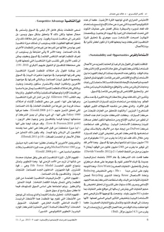 11--3 ‫ص‬ . 2013 - 9 ‫العدد‬ -‫واإلنسانية‬ ‫اإلجتماعية‬ ‫للدراسات‬ ‫األكادميية‬ 6
‫محدان‬ ‫بين‬ ‫خالد‬ .‫د‬ - ‫البكـــــــــري‬ ‫ثامــر‬ .‫د‬.‫ا‬
‫هذه‬ ‫أن‬ ‫كما‬ . ‫األرضية‬ ‫الكرة‬ ‫تواجهه‬ ‫الذي‬ ‫احلراري‬ ‫االحتباس‬
‫باستخدام‬‫تسمح‬‫اإلبداع‬‫حالة‬‫عن‬‫عربت‬‫اليت‬‫اجلديدة‬‫التكنولوجيا‬
‫التلوث‬ ‫عمليات‬ ‫على‬ ‫أفضل‬ ‫بشكل‬ ‫والسيطرة‬ ‫تدويره‬ ‫املعاد‬ ‫املاء‬
‫وباحملصلة‬.‫الزجاجية‬‫البيوت‬‫يف‬‫الزراعية‬‫للمنتجات‬‫حتدث‬‫اليت‬
‫امليزة‬ ‫حتقيق‬ ‫يف‬ ‫جوهري‬ ‫سبب‬ ‫االستدامة‬ ‫أصبحت‬ ‫النهائية‬
‫يف‬‫تأثريا‬‫أكثر‬‫تكون‬‫أن‬‫قادرة‬‫جيعلها‬‫ومبا‬‫للشركات‬‫التنافسية‬
.‫األعمال‬‫بيئة‬
: Sustainability and Opportunities ‫والفرص‬‫االستدامة‬
‫األعمال‬‫من‬‫للمزيد‬‫احلاجة‬‫أو‬‫الرغبة‬‫بان‬‫القول‬‫إىل‬‫تقود‬‫املناقشة‬
‫الشركة‬‫إلدارة‬‫التحدي‬‫حالة‬‫خلق‬‫إىل‬‫تقود‬‫الشركة‬‫يف‬‫املستدامة‬
‫بني‬‫ما‬‫القوية‬‫الرابطة‬‫مبثابة‬‫التحديات‬‫هذه‬‫ولتكون‬,‫الوقت‬‫بذات‬
‫احللول‬‫متثل‬‫لكونها‬.‫املتاحة‬‫الفرص‬‫القتناص‬‫واإلبداع‬‫االستدامة‬
‫رغبات‬‫إىل‬‫لالستجابة‬‫املناسبة‬‫املنتجات‬‫إلجياد‬‫والعمليات‬‫اجلديدة‬
‫جانب‬‫من‬‫البيئية‬‫املتطلبات‬‫مع‬‫والتوافق‬,‫جانب‬‫من‬‫الزبائن‬‫وحاجات‬
.‫السوق‬‫يف‬‫املتاحة‬‫للفرص‬‫املربح‬‫االقتناص‬‫ولتحقيق‬,‫آخر‬
‫سكان‬‫عدد‬‫يف‬‫الكبرية‬‫الزيادة‬‫مالحظة‬‫ميكن‬‫فانه‬‫ذلك‬‫إىل‬‫وتأشريا‬
‫من‬ ‫الشخصية‬ ‫للسيارات‬ ‫متزايد‬ ‫استخدام‬ ‫من‬ ‫يقابله‬ ‫وما‬ , ‫العامل‬
‫للوقود‬ ‫الكبري‬ ‫االستهالك‬ ‫نتائجه‬ ‫من‬ ‫كان‬ ‫والذي‬ . ‫األفراد‬ ‫قبل‬
‫من‬ ‫املنبعثة‬ ‫الغازات‬ ‫من‬ ‫املتحقق‬ ‫والتلوث‬ ) ‫البنزين‬ ( ‫املستخرج‬
‫احلالة‬ ‫هذه‬ ‫أمام‬ ‫ملزمة‬ ‫الشركات‬ ‫وكانت‬ . ‫السيارات‬ ‫حركة‬
‫صداقة‬‫أكثر‬ ‫لتكون‬‫منتجاتها‬ ‫ومن‬ ‫اإلنتاج‬ ‫أساليب‬ ‫من‬ ‫تطور‬‫أن‬
‫استطاعت‬ ‫فقد‬ ‫وبالتالي‬ . ‫البيئية‬ ‫االستدامة‬ ‫وحمققة‬ ‫للبيئة‬
‫ميكن‬ ‫والبالستك‬ ‫األلياف‬ ‫من‬ ‫مواد‬ ‫إجياد‬ ‫من‬ DuPont ‫شركة‬
.‫للسيارة‬ ‫العام‬ ‫الوزن‬ ‫ختفيض‬ ‫لغرض‬ ‫احملركات‬ ‫يف‬ ‫استخدامها‬
‫من‬ ‫كيلوغرام‬ )11( ‫من‬ ‫يقرب‬ ‫ما‬ ‫إزالة‬ ‫مت‬ ‫فقد‬ ‫ذلك‬ ‫خالل‬ ‫ومن‬
‫قاد‬‫األمر‬‫وهذا‬.‫السوق‬‫يف‬‫وطرحها‬‫إنتاجها‬‫مت‬‫سيارة‬‫مليون‬ )70(
9 ‫(يعادل‬ ‫الوقود‬ ‫من‬ ‫غالون‬ ‫مليون‬ )240( ‫من‬ ‫يقرب‬ ‫ما‬ ‫توفري‬ ‫إىل‬
.)DavideVassallo,2012,p.2(.)‫اخلام‬‫النفط‬‫من‬‫برميل‬‫مليون‬
‫إسرتاتيجية‬ ‫باعتماد‬ 2009 ‫عام‬ ‫يف‬ ‫الشركة‬ ‫ذات‬ ‫قامت‬ ‫كما‬
‫مركزي‬ ‫هدف‬ ‫على‬ ‫جوهرها‬ ‫يف‬ ‫تقوم‬ ‫األخضر‬ ‫البناء‬ ‫يف‬ ‫جديدة‬
‫التوجه‬‫وهذا‬«ZeroWaste‫الصفرية‬‫النفايات‬«‫حتقيق‬‫يف‬‫يتمثل‬
Reducing ‫التخفيض‬ ‫وهي‬ « 3Rs « ‫مبدأ‬ ‫أساس‬ ‫على‬ ‫يقوم‬
‫جململ‬ Recycling ‫التدوير‬ ‫وإعادة‬ Reuse ‫االستعمال‬ ‫وإعادة‬
‫اجلهد‬‫هذا‬‫بعد‬‫الشركة‬‫استطاعت‬‫وقد‬.‫البناء‬‫عن‬‫املتولدة‬‫النفايات‬
‫يف‬‫ختفيض‬‫حتقق‬‫أن‬‫املشروع‬‫على‬‫سنوات‬‫ثالث‬‫ومبرور‬‫اإلبداعي‬
‫مبا‬‫النفايات‬‫طمر‬‫مواقع‬‫إىل‬‫إرساهلا‬‫يفرتض‬‫اليت‬‫النفايات‬‫حجم‬
‫حنو‬‫االسرتاتيجي‬‫توجهها‬‫يف‬‫وجنحت‬.‫باوند‬‫مليون‬)81( ‫مقداره‬
‫ألنها‬,‫لعملها‬‫السليب‬‫البيئي‬‫التأثري‬‫بتخفيض‬‫البيئية‬‫االستدامة‬
‫كما‬.‫الصفرية‬‫النفايات‬‫ببلوغ‬‫واملتمثل‬‫املنشود‬‫اهلدف‬‫إىل‬‫وصلت‬
‫ما‬‫إىل‬‫وصلت‬‫إرباح‬‫اإلبداعي‬‫العمل‬‫هذا‬‫من‬‫الوقت‬‫بذات‬‫حققت‬‫أنها‬
) Ibid(.‫دوالر‬‫مليون‬(4.5(‫من‬‫يقرب‬
: CompetitiveAdvantage ‫التنافسية‬‫امليزة‬
‫يف‬ ‫وتستمر‬ ‫السوق‬ ‫يف‬ ‫تبقى‬ ‫ألن‬ ‫فاعل‬ ‫بشكل‬ ‫املنظمات‬ ‫تسعى‬
‫بل‬ ،‫ويسري‬ ‫سهل‬ ‫بشكل‬ ‫يتحقق‬ ‫ال‬ ‫ذلك‬ ‫ولكن‬ ،‫عملها‬ ‫جمال‬
‫وأن‬ ‫ذلك‬ ‫مالقاة‬ ‫أجل‬ ‫ومن‬ .‫وقوية‬ ‫شديدة‬ ‫منافسة‬ ‫إىل‬ ‫تتعرض‬
‫تنافسية‬‫ميزة‬‫متتلك‬‫أن‬‫يستوجب‬‫فإنه‬،‫املطلوبة‬‫أهدافها‬‫حتقق‬
‫األخرى‬‫املنظمات‬‫من‬‫غريها‬‫عن‬‫تفردها‬‫عن‬‫خالهلا‬‫ومن‬‫بها‬‫تعرب‬
‫أن‬ ‫يستوجب‬ ‫بل‬ ً‫ا‬‫اعتباط‬ ‫يأتي‬ ‫ال‬ ‫األمر‬ ‫وهذا‬ .‫الصناعة‬ ‫ذات‬ ‫يف‬
‫ميكن‬ ‫وكيف‬ ‫السوق‬ ‫يف‬ ‫القائمة‬ ‫التنافس‬ ‫قواعد‬ ‫املنظمة‬ ‫تعرف‬
‫قادرة‬ ‫جتعلها‬ ‫اليت‬ ‫التنافسية‬ ‫امليزة‬ ‫تكتسب‬ ‫لكي‬ ‫األدوار‬ ‫تلعب‬ ‫أن‬
.)191 ,2010, ‫(البكري‬.‫عليهم‬‫التفوق‬‫أو‬‫املنافسني‬‫حماكاة‬‫على‬
‫التنافسية‬ ‫للميزة‬ ‫املنظمة‬ ‫امتالك‬ ‫بأن‬ ‫القول‬ ‫ميكننا‬ ‫إذن‬
‫السوق‬ ‫يف‬ ‫البيئة‬ ‫متغريات‬ ‫مواجهة‬ ‫يف‬ ‫املوضوعية‬ ‫قدرتها‬ ‫يعين‬
‫مواجهة‬ ‫يف‬ ‫قدرتها‬ ‫وبالتالي‬ ،‫الصناعة‬ ‫لبيئة‬ ‫الدقيق‬ ‫وفحصها‬
.‫وجلية‬ ‫واضحة‬ ‫ستكون‬ ‫واالستمرار‬ ‫البقاء‬ ‫وإمكانية‬ ‫اآلخرين‬
‫أساسيا‬‫جزءا‬‫ميثل‬‫التنافسية‬‫للميزة‬‫املنظمة‬‫امتالك‬‫فان‬‫وبالتالي‬
‫وتارخيا‬.‫الطويل‬‫ولألمد‬‫املستقبلية‬‫وتوجهاتها‬‫اإلدارة‬‫فلسفة‬‫من‬
‫التنافسية‬ ‫امليزة‬ ‫إىل‬ ‫أشار‬ ‫من‬ ‫أول‬ Alderson 1965 ‫الكاتب‬ ‫يعد‬
‫امتالك‬ ‫أو‬ ‫إلنشاء‬ ‫املنظمة‬ ‫سعي‬ ‫عن‬ ‫تعبري‬ « ‫أنها‬ ‫على‬ ‫وعرفها‬
‫الصناعة‬ ‫ذات‬ ‫يف‬ ‫العاملة‬ ‫املنظمات‬ ‫من‬ ‫غريها‬ ‫عن‬ ‫فريدة‬ ‫مسات‬
‫عرفها‬ ‫كما‬ . )Gould,2008 ,p.4 ( « ‫عنهم‬ ‫التميز‬ ‫حتقق‬ ‫لكي‬
‫أو‬ ‫الشركة‬ ‫مييز‬ ‫أن‬ ‫ميكن‬ ‫شيء‬ ‫أي‬ « ‫أنها‬ ‫على‬ Fakey 1989
« ‫الزبون‬ ‫نظر‬ ‫وجهة‬ ‫ومن‬ ‫باملنافسني‬ ‫قياسا‬ ‫إجيابا‬ ‫منتجاتها‬
‫أنها‬ ‫على‬ ‫أيضا‬ ‫عرفت‬ ‫وقد‬ . )Low  Praveen,2010 ,p.64(
‫يقدمه‬ ‫مما‬ ‫أعلى‬ ‫هي‬ ‫الشركة‬ ‫قبل‬ ‫من‬ ‫متحققة‬ ‫ميزة‬ ‫أية‬ «
‫من‬ ‫التمايز‬ ‫ذلك‬ ‫يكون‬ ‫وقد‬ , ‫قيمة‬ ‫وهلا‬ ‫الزبائن‬ ‫إىل‬ ‫املنافسون‬
.)Ehmak,2011,p.18( « ‫املضافة‬ ‫اخلدمة‬ ‫أو‬ ‫األسعار‬ ‫خالل‬
‫ميشيل‬ ‫إليه‬ ‫ذهب‬ ‫عما‬ ‫كثريا‬ ‫يبتعدان‬ ‫ال‬ ‫األخريين‬ ‫والتعريفني‬
‫بثالث‬‫التنافسية‬‫امليزة‬‫حدد‬‫والذي‬MichaelPorter1985‫بورتر‬
)Gould ,2008,p.6( -: ‫هي‬ ‫أساسية‬ ‫مفاهيم‬
‫حمددة‬ ‫عمليات‬ ‫وفق‬ ‫على‬ ‫تتم‬ ‫التنافسية‬ ‫امليزة‬ : ‫األول‬ ‫املفهوم‬ -
‫يتمثل‬ ‫التطوير‬ ‫وهذا‬ , ‫هلا‬ ‫الزمين‬ ‫األمد‬ ‫من‬ ‫تزيد‬ ‫أن‬ ‫شأنها‬ ‫من‬
‫قوة‬ ... ‫وهي‬ Fife Force Model ‫اخلمسة‬ ‫القوى‬ ‫بنموذج‬
‫املنتجات‬ , ‫للصناعة‬ ‫اجلدد‬ ‫الداخلون‬ , ‫اجملهزون‬ ‫قوة‬ , ‫املشرتون‬
. ‫الصناعة‬ ‫ذات‬ ‫يف‬ ‫واملتنافسون‬ , ‫البديلة‬
‫قبل‬ ‫من‬ ‫املعتمدة‬ ‫التنافسية‬ ‫اإلسرتاتيجيات‬ : ‫الثاني‬ ‫املفهوم‬ -
, ‫التمايز‬ ‫قيادة‬ , ‫الشاملة‬ ‫الكلفة‬ ‫بقيادة‬ ‫تتمثل‬ ‫واليت‬ ‫املنظمة‬
‫فيما‬ ‫املستهدف‬ ‫السوق‬ ‫أساس‬ ‫على‬ ‫اعتمادها‬ ‫ويتم‬ . ‫والرتكيز‬
. ‫ضيق‬ ‫سوق‬ ‫أو‬ ‫واسع‬ ‫سوق‬ ‫كان‬ ‫اذا‬
‫نوعني‬‫إىل‬‫يستند‬‫والذي‬‫القيمة‬‫سلسلة‬‫حتليل‬ :‫الثالث‬‫املفهوم‬-
‫الرئيسة‬ ‫األنشطة‬ ‫هما‬ ‫املنظمة‬ ‫بها‬ ‫تقوم‬ ‫اليت‬ ‫األنشطة‬ ‫من‬
, ‫التسويق‬ , ‫العمليات‬ , ‫اخلارجي‬ ‫اإلمداد‬, ‫الداخلي‬ ‫اإلمداد‬ (
‫املوارد‬,‫للشركة‬‫التحتية‬‫البنى‬(‫الساندة‬‫واألنشطة‬)‫اخلدمات‬
.)‫التدبري‬ , ‫التكنولوجي‬ ‫التطوير‬, ‫البشرية‬
 