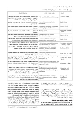 11--3 ‫ص‬ . 2013 - 9 ‫العدد‬ -‫واإلنسانية‬ ‫اإلجتماعية‬ ‫للدراسات‬ ‫األكادميية‬ 8
‫محدان‬ ‫بين‬ ‫خالد‬ .‫د‬ - ‫البكـــــــــري‬ ‫ثامــر‬ .‫د‬.‫ا‬
‫التنافسية‬‫للميزة‬‫اعتمادها‬‫و‬-HewlettPackard-HP ‫شركة‬
:‫املستدامة‬
‫االلكرتونية‬ ‫الصناعة‬ ‫يف‬ ‫الرائدة‬HP ‫شركة‬ ‫يف‬ ‫البحث‬ ‫سيتم‬
‫تأطري‬‫من‬‫تناوله‬‫مت‬‫ملا‬‫والتطبيق‬‫للمحاكاة‬‫كنموذج‬‫والربجميات‬
‫التنافسية‬‫وامليزة‬,‫التنافسية‬‫وامليزة‬,‫االستدامة‬‫ملفاهيم‬‫أكادميي‬
‫املتاحة‬‫احلدود‬‫مع‬‫يتوافق‬‫ومبا‬‫ومركز‬‫خمتصر‬‫وبشكل‬‫املستدامة‬
-:‫التالية‬‫الفقرات‬‫وعرب‬,‫للبحث‬
:‫الشركة‬‫لعمل‬‫االسرتاتيجي‬‫والتوجه‬‫التأسيس‬
‫ما‬ ‫وفق‬ ‫على‬ ‫اختصارا‬ ‫واملعروفة‬ Hewlett Packard ‫شركة‬
‫أمريكية‬ ‫شركة‬ ‫هي‬ HP ‫بالرمز‬ ‫نيويورك‬ ‫بورصة‬ ‫يف‬ ‫مؤشر‬
‫االلكرتونية‬ ‫األجهزة‬ ‫جمال‬ ‫يف‬ ‫ومتخصصة‬ ‫اجلنسيات‬ ‫متعددة‬
Palo Alto ‫مدينة‬ ‫يف‬ ‫الشركة‬ ‫ومقر‬ . ‫للحاسوب‬ ‫والربجميات‬
‫والتكنولوجيا‬ ‫املنتجات‬ ‫بتوفري‬ ‫تقوم‬ ‫وأنها‬ California ‫والية‬ ‫يف‬
‫الرئيسة‬ ‫منتجاتها‬ ‫خطوط‬ ‫تتمثل‬ ‫حيث‬. ‫الربجميات‬ ‫وتصميم‬
‫أجهزة‬ , ‫الصناعة‬ ‫معايري‬ ‫خوادم‬, ‫الشخصي‬ ‫الكمبيوتر‬ ‫بأجهزة‬
‫الربجميات‬, ‫الشبكات‬ ‫منتجات‬, ‫باحلاسوب‬ ‫الصلة‬ ‫ذات‬ ‫التخزين‬
.‫اخل‬...‫التصوير‬‫وأجهزة‬‫الطابعات‬‫من‬‫متنوعة‬‫جمموعة‬,
‫املدينة‬ ‫ذات‬ ‫يف‬ ‫واحدة‬ ‫لسيارة‬ ‫مراب‬ ‫يف‬ ‫الشركة‬ ‫تأسست‬ ‫تارخييا‬
1939‫عام‬ ‫وذلك‬ William Hewlett  Dave Packard‫قبل‬ ‫من‬
‫منتجات‬ ‫أدرجت‬ ‫وقد‬ ‫دوالر‬ )538( ‫مقداره‬ ‫بلغ‬ ‫أولي‬ ‫برأمسال‬
‫بلغت‬‫وقد‬.1947‫عام‬‫األعمال‬‫لسوق‬‫املبيعات‬‫قائمة‬‫يف‬‫الشركة‬
‫السنة‬
Alderson (1965)
Hall (1980)
Porter (1985)
Hamel and Prahalad
(1989)
Barney (1991)
Hall (1993)
Srivastava, Shervani,
and Fahey (1998)
Hoffman (2000)
Sadri and Lees (2001)
Adams and Lamont
(2003)
Kotelnikov (2004)
Khandekar and
Sharma (2005)
Javalgi and
Radulovich
(2005)
‫الكتاب‬ / ‫املقالة‬ ‫عنوان‬
« The Search for Differential Advantage »
« Survival Strategies in a Hostile
environment»
« Competitive Advantage: Creating and
Sustaining Superior Performance»
«Strategic Intent»
« Firm Resources and Sustained
Competitive Advantage»
« A Framework Linking Intangible
Resources and Capabilities to SCA»
« Market-Based Assets and Shareholder
Value: A Framework for Analysis»
« An examination of the sustainable
competitive advantage concept: Past,
Present and Future»
« Developing corporate culture as a
competitive advantage »
« Knowledge management systems and
developing SCA»
«Sustainable competitive advantage: How
to survive against your competition over a
long period of time»
Managing human resource capabilities
for sustainable competitive advantage:
an empirical analysis from Indian global
organisations
« SCA of internet firms: a strategic
framework and implications for global
marketers»
‫العلمية‬ ‫املساهمة‬
‫هي‬ ‫أساسية‬ ‫قواعد‬ ‫ثالث‬ ‫بوجود‬ ‫تتمثل‬ ‫املستدامة‬ ‫التنافسية‬ ‫امليزة‬
‫اسرتاتيجيات‬ ‫أربع‬ ‫وهنالك‬ . ‫اجلغرافية‬,‫القانونية‬, ‫التكنولوجيا‬
‫االنتقائية‬ , ‫الصفقة‬ , ‫التجزئة‬ , ‫التمايز‬ ‫وهي‬ ‫الجنازها‬ .
‫أو‬ ‫االوطئ‬ ‫الكلفة‬ ‫خالل‬ ‫من‬ ‫أما‬ ‫أعماهلا‬ ‫ستنجز‬ ‫الناجحة‬ ‫الشركات‬
‫متايزا‬ ‫األكثر‬ .
‫امليزة‬ ‫مصادر‬ ‫حتليل‬ ‫يف‬ ‫أساسية‬ ‫كأداة‬ ‫القيمة‬ ‫سلسلة‬ ‫إىل‬ ‫االستناد‬
‫التنافسية‬ .
‫امليزة‬ ‫مصادر‬ ‫حتليل‬ ‫يف‬ ‫أساسية‬ ‫كأداة‬ ‫القيمة‬ ‫سلسلة‬ ‫إىل‬ ‫االستناد‬
‫التنافسية‬ .
‫جيب‬‫وإمنا‬,‫املستدامة‬‫التنافسية‬‫امليزة‬‫عن‬‫تبحث‬‫ال‬‫أن‬‫جيب‬‫الشركة‬
‫بالسوق‬‫القيادة‬‫لبلوغ‬‫جديدة‬‫ميزة‬‫ختلق‬‫كيف‬‫تتعلم‬‫أن‬
‫للشركة‬‫تسمح‬‫واليت‬)‫القدرات‬,‫(األصول‬‫املختلفة‬‫املادية‬‫باملوارد‬‫تتمثل‬
‫املستدامة‬‫التنافسية‬‫للميزة‬‫كنتيجة‬‫متمايزة‬‫قدرة‬‫المتالك‬
‫واللتان‬.‫والثقافة‬‫الزبائن‬‫مع‬‫العالقة‬‫هما‬‫رئيسيني‬‫جانبني‬‫إىل‬‫االستناد‬
‫للزبون‬‫قيمة‬‫وإلضافة‬‫املستدامة‬‫التنافسية‬‫امليزة‬‫اجناز‬‫إىل‬‫تقودان‬.
‫اإلسرتاتيجية‬‫يف‬‫األخرى‬‫املفاهيم‬‫إىل‬‫املستدامة‬‫التنافسية‬‫امليزة‬‫استناد‬
‫والشبكات‬,‫العالقة‬‫تسويق‬,‫الزبون‬‫قيمة‬,‫التوجيه‬‫مثل‬.
‫املستدامة‬‫التنافسية‬‫امليزة‬‫لتحقيق‬‫هامة‬‫دالة‬‫تكون‬‫االجيابية‬‫الثقافة‬
‫املنافسني‬‫من‬‫باآلخرين‬‫قياسا‬
‫والقدرات‬ ‫املتميزة‬ ‫القابليات‬ ‫بني‬ ‫ما‬ ) ‫التدائبية‬ ( ‫التعاضد‬ ‫منوذج‬ ‫يقرتح‬
‫التنافسية‬ ‫امليزة‬ ‫لتحقيق‬ ‫أساسية‬ ‫كمصادر‬ ‫اإلنتاج‬ ‫بعمليات‬ ‫املؤثرة‬
‫املستدامة‬.
‫التنظيمي‬ ‫األداء‬ ‫لتحقيق‬ ‫البشري‬ ‫املال‬ ‫لرأس‬ ‫اإلسرتاتيجية‬ ‫األهمية‬
. ‫باملنظمة‬ ‫املتاحة‬ ‫املوارد‬ ‫إىل‬ ‫واملستندة‬ ‫املستدامة‬ ‫التنافسية‬ ‫وامليزة‬
‫التنظيمي‬ ‫واألداء‬ ‫البشرية‬ ‫املوارد‬ ‫قابليات‬ ‫بني‬ ‫ما‬ ‫اجيابي‬ ‫ارتباط‬ ‫وهناك‬
‫املستدامة‬‫التنافسية‬‫امليزة‬‫حتقيق‬‫يف‬‫االجيابي‬‫للتأثري‬
‫تطوير‬‫خالل‬‫من‬‫املستدامة‬‫التنافسية‬‫امليزة‬‫تنجز‬‫أن‬‫للشركات‬‫ميكن‬
‫الزبون‬‫استهداف‬‫وحتسني‬‫الزبون‬‫مع‬‫العالقة‬‫إلدارة‬‫التفاعلية‬‫القدرات‬
‫والءه‬‫وزيادة‬‫عليه‬‫األكرب‬‫التأثري‬‫لتحقيق‬
‫إقرار‬ ‫يف‬ ‫أساس‬ ‫تكون‬ ‫املعرفة‬ ‫إدارة‬ ‫أنظمة‬ ‫وتأثري‬ ‫التنظيمي‬ ‫اإلبداع‬
‫املستدامة‬‫التنافسية‬‫امليزة‬‫لتطوير‬‫املنظمة‬‫يف‬‫املبدعة‬‫للتجارب‬‫النجاح‬
‫املستدامة‬ ‫التنافسية‬ ‫امليزة‬ ‫مفهوم‬ ‫لتحديد‬ ‫العلمية‬ ‫اإلسهامات‬ .1 ‫جدول‬
 