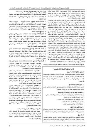 11--3 ‫ص‬ . 2013 - 9 ‫العدد‬ -‫واإلنسانية‬ ‫اإلجتماعية‬ ‫للدراسات‬ ‫األكادميية‬
9
- ‫االستدامة‬ ‫إلسرتاتيجية‬ ‫اعتمادها‬ ‫يف‬ HP ‫لشركة‬ ‫حماكاة‬ - ‫املستدامة‬ ‫التنافسية‬ ‫وامليزة‬ ‫لالستدامة‬ ‫املفاهيمي‬ ‫اإلطار‬
‫دوالر‬ ‫مليار‬ 118 ‫من‬ ‫مايقرب‬ 2008 ‫عام‬ ‫الشركة‬ ‫إيرادات‬
‫العامل‬ ‫يف‬ ‫شركة‬ 500 ‫أفضل‬ ‫بني‬ ‫من‬ ‫التاسعة‬ ‫املرتبة‬ ‫ولتحتل‬
‫بلدان‬ ‫من‬ ‫بلد‬172 ‫من‬ ‫أكثر‬ ‫يف‬ ‫حاليا‬‫وتنتشر‬ , 2009 ‫عام‬ ‫وذلك‬
)en.wikipedia.org( . ‫العامل‬
‫جمال‬‫يف‬‫عاملي‬‫توجه‬‫ذا‬‫برنامج‬‫تبين‬‫أن‬‫الشركة‬‫استطاعت‬‫وقد‬
‫الرحبية‬ ‫جمال‬ ‫يف‬ ‫صارمة‬ ‫معايري‬ ‫إىل‬ ‫يستند‬ ‫والذي‬ ‫االستدامة‬
‫رؤى‬ ‫يف‬ ‫اختطتها‬ ‫اليت‬ ‫التحديات‬ ‫ملواجهة‬ ‫واإلبداع‬ ‫واملسؤولية‬
‫املستويات‬ ‫لكافة‬ ‫التزام‬ ‫عن‬ ‫تعرب‬ ‫واليت‬ . ‫املعتمدة‬ ‫الشركة‬
‫ألف‬ )321( ‫من‬ ‫أكثر‬ ‫بها‬ ‫يعمل‬ ‫واليت‬ ‫الشركة‬ ‫يف‬ ‫التنظيمية‬
‫بني‬ ‫ما‬ ‫متوازنة‬ ‫إسرتاتيجية‬ ‫الشركة‬ ‫وتعتمد‬ .‫وعامل‬ ‫موظف‬
‫جنب‬ ‫إىل‬ ‫جنبا‬ ‫تسري‬ ‫واليت‬ , ‫والفاعلية‬ ‫واالستدامة‬ ‫الرحبية‬
‫لتخفيض‬ ‫الدءوب‬ ‫والسعي‬ ‫البيئة‬ ‫حبماية‬ ‫التزامها‬ ‫حتقيق‬ ‫مع‬
. ‫بها‬ ‫تقوم‬ ‫اليت‬ ‫واألنشطة‬ ‫األعمال‬ ‫خالل‬ ‫من‬ ‫السلبية‬ ‫تأثرياتها‬
‫أشارت‬ ‫واليت‬ 1957 ‫عام‬ ‫ومنذ‬ ‫هلا‬ ‫رسالة‬ ‫الشركة‬ ‫وضعت‬ ‫وقد‬
‫منظور‬‫خالل‬‫من‬‫اجملتمع‬‫احتياجات‬‫ملقابلة‬‫تسعى‬«‫أنها‬‫إىل‬‫فيها‬
‫وقد‬.«‫مجيعا‬‫فيها‬‫نعيش‬‫اليت‬‫البيئة‬‫محاية‬‫يف‬‫ولتسهم‬‫املواطنة‬
‫جتاه‬ ‫التزاما‬ ‫أكثر‬ ‫تكون‬ ‫لكي‬ ‫التوجهات‬ ‫هذه‬ ‫الشركة‬ ‫طورت‬
‫من‬ ‫السوق‬ ‫يف‬ ‫التنافس‬ ‫إسرتاتيجية‬ ‫إىل‬ ‫واالستجابة‬ ‫اجلمهور‬
‫على‬ ‫والعمل‬ . ‫املستدامة‬ ‫التنافسية‬ ‫امليزة‬ ‫على‬ ‫الرتكيز‬ ‫خالل‬
‫واألهداف‬ ‫الشركة‬ ‫يف‬ ‫املعتمدة‬ ‫القيم‬ ‫بني‬ ‫ما‬ ‫املوازنة‬ ‫حتقيق‬
‫والبيئة‬ ‫اجملتمع‬ ‫على‬ ‫ذلك‬ ‫تأثري‬ ‫ومدى‬ ‫حتقيقها‬ ‫إىل‬ ‫تسعى‬ ‫اليت‬
‫يف‬ ‫الشركة‬ ‫إلدارة‬ ‫اخلمسة‬ ‫القواعد‬ ‫إىل‬ ‫يشري‬ )1( ‫واملربع‬ .
)Jennifer,2009,p.12 (. ‫االستدامة‬ ‫إسرتاتيجية‬ ‫مع‬ ‫التعامل‬
:‫املستدامة‬‫التنافسية‬‫مليزة‬‫ا‬‫لتحقيق‬‫الشركة‬‫عمل‬‫أولويات‬
‫حتقيق‬ ‫حنو‬ ‫توجهها‬ ‫يف‬ ‫أساسية‬ ‫أولويات‬ ‫على‬ ‫الشركة‬ ‫تعتمد‬
Eric  Jim ( -: ‫باالتي‬ ‫تتمثل‬ ‫واليت‬ ‫املستدامة‬ ‫التنافسية‬ ‫امليزة‬
),2009 ,p.6
‫الشركة‬ ‫تقوم‬ : Supply chain ‫التجهيز‬ ‫سلسلة‬ ‫اعتماد‬ 1-
‫تعتمدها‬ ‫اليت‬ ‫التوجهات‬ ‫مع‬ ‫املتوافقة‬ ‫اإلدارية‬ ‫القيادات‬ ‫بتهيئة‬
‫من‬‫وذلك‬.‫البيئية‬‫باملعايري‬‫وااللتزام‬‫العاملني‬‫أداء‬‫مستوى‬‫لرفع‬
‫ما‬ ‫وتعاون‬ ‫متينة‬ ‫عالقة‬ ‫وبناء‬ ‫التجهيز‬ ‫سلسلة‬ ‫حلقات‬ ‫خالل‬
. ‫العمل‬ ‫حلقات‬ ‫مجيع‬ ‫بني‬
‫إىل‬ ‫الشركة‬ ‫تسعى‬ : Climate and energy ‫والطاقة‬ ‫ملناخ‬‫ا‬ 2-
‫املناخ‬ ‫على‬ ‫ممكن‬ ‫حد‬ ‫أدنى‬ ‫إىل‬ ‫السلبية‬ ‫تأثرياتها‬ ‫ختفيض‬
‫صديقة‬ ‫مضامينها‬ ‫وبكل‬ ‫اإلنتاج‬ ‫عمليات‬ ‫جعل‬ ‫عرب‬ , ‫والبيئة‬
‫وإجياد‬ ‫اإلنتاج‬ ‫عمليات‬ ‫تطوير‬ ‫على‬ ‫تعمل‬ ‫فإنها‬ ‫ولذلك‬ . ‫للبيئة‬
‫وختفيض‬ ‫الطاقة‬ ‫استخدام‬ ‫تأثريات‬ ‫لتقليل‬ ‫املناسبة‬ ‫احللول‬
.‫اجلو‬ ‫يف‬ ‫الكربون‬ ‫اوكسيد‬ ‫ثاني‬
‫تعمل‬ :Reuse and Recycling ‫والتدوير‬ ‫االستخدام‬ ‫إعادة‬ 3-
‫للجمهور‬ ‫وتطبيقات‬ ‫ومقرتحات‬ ‫حلول‬ ‫تقديم‬ ‫على‬ ‫الشركة‬
‫تدويرها‬ ‫وإعادة‬ ‫منتجاتها‬ ‫استخدام‬ ‫إعادة‬ ‫خالهلا‬ ‫من‬ ‫ميكنهم‬
‫املفرط‬ ‫االستنزاف‬ ‫وتقليل‬ ‫البيئية‬ ‫توجهاتها‬ ‫مع‬ ‫يتوافق‬ ‫ومبا‬
. ‫الطبيعية‬ ‫للموارد‬
‫الشركة‬ ‫تدعم‬ : Social Investment ‫االجتماعي‬ ‫االستثمار‬ 4-
‫التشغيل‬ ‫جمال‬ ‫يف‬ ‫اجملتمعية‬ ‫اجلهات‬ ‫خمتلف‬
‫عن‬ ‫فضال‬ , ‫األداء‬ ‫يف‬ ‫الرتبوية‬ ‫اجلوانب‬ ‫على‬ ‫والرتكيز‬
. ‫االقتصادية‬ ‫البيئية‬ ‫االستدامة‬
‫نظام‬ ‫الشركة‬ ‫تستخدم‬ :Operations ‫لعمليات‬‫ا‬ 5-
‫السليب‬‫البيئي‬‫التأثري‬‫وختفيض‬‫لتقييم‬‫البيئية‬‫اإلدارة‬
‫يؤدي‬‫ومبا‬.‫بها‬‫تقوم‬‫اليت‬‫العمليات‬‫جممل‬‫من‬‫املتحقق‬
‫وجتنب‬, ‫جانب‬ ‫من‬ ‫للبيئة‬ ‫صديقة‬ ‫عملياتها‬ ‫جعل‬ ‫إىل‬
‫انتهاكها‬ ‫حالة‬ ‫يف‬ ‫عليها‬ ‫تفرض‬ ‫قد‬ ‫اليت‬ ‫العقوبات‬
. ‫آخر‬ ‫جانب‬ ‫من‬ ‫البيئي‬ ‫العمل‬ ‫لقواعد‬
‫معايري‬ ‫الشركة‬ ‫تتبنى‬ :Employee ‫العاملون‬ 6-
‫قدرات‬ ‫يف‬ ‫التنوع‬ ‫وعرب‬ ‫العاملني‬ ‫أداء‬ ‫ملستوى‬ ‫مرتفعة‬
‫للرعاية‬ ‫نظام‬ ‫إجياد‬ ‫على‬ ‫العمل‬ ‫مع‬ , ‫العاملة‬ ‫القوى‬
‫شأنها‬ ‫من‬ ‫واليت‬ ‫للعاملني‬ ‫أمنة‬ ‫بيئة‬ ‫وتوفري‬ ‫الصحية‬
. ‫الصحيحة‬ ‫بالصورة‬ ‫عملهم‬ ‫اجناز‬ ‫على‬ ‫تساعدهم‬ ‫أن‬
‫تصميم‬ ‫الشركة‬ ‫تنتهج‬ :Products ‫ملنتجات‬‫ا‬ 7-
‫االستخدام‬‫ختفيض‬‫مع‬‫يتوافق‬‫مبا‬‫والعبوات‬‫للمنتجات‬
‫أخرى‬ ‫مرة‬ ‫تدويرها‬ ‫إعادة‬ ‫وإمكانية‬ ‫الطبيعية‬ ‫للموارد‬
. ‫بيئي‬ ‫تلوث‬ ‫إحداث‬ ‫ودون‬
: ‫الشركة‬ ‫يف‬ ‫البيئي‬ ‫األداء‬ ‫منوذج‬ ‫تطبيق‬
‫األداء‬ ‫حتقيق‬ ‫يف‬ ‫متقدما‬ ‫منوذجا‬ ‫الشركة‬ ‫تعمد‬
‫التنافسية‬ ‫امليزة‬ ‫تطبيق‬ ‫حنو‬ ‫التوجه‬ ‫مع‬ ‫املتوافق‬ ‫البيئي‬
‫رئيسة‬ ‫مفاتيح‬ ‫مخسة‬ ‫يتضمن‬ ‫والذي‬ ‫املستدامة‬
.)2( ‫الشكل‬ ‫يوضحها‬
‫االستدامة‬ ‫إسرتاتيجية‬ ‫مع‬ ‫التعامل‬ ‫يف‬ ‫الشركة‬ ‫إلدارة‬ ‫اخلمسة‬ ‫القواعد‬ .1 ‫مربع‬
‫الشركة‬ ‫يف‬ ‫االستدامة‬ ‫اسرتاتيجة‬ ‫قواعد‬
‫السوق‬ ‫الستدامة‬ ‫الدقيق‬ ‫الفهم‬- 1
‫منتجات‬ ‫مع‬ ‫يتعاملون‬ ‫الذين‬ ‫األفراد‬ ‫عدد‬ ‫قياس‬ ‫تتطلب‬ ‫للسوق‬ ‫الدقيقة‬ ‫املعرفة‬
‫هذه‬ ‫وهل‬ . ‫املنتج‬ ‫لذلك‬ ‫املبيعات‬ ‫حجم‬ ‫من‬ ‫السوق‬ ‫إمجالي‬ ‫إىل‬ ‫قياسا‬ ‫الشركة‬
‫للشركة‬ ‫املتحقق‬ ‫التأثري‬ ‫حجم‬ ‫هو‬ ‫وكم‬ , ‫مستقبال‬ ‫تنمو‬ ‫أن‬ ‫املمكن‬ ‫من‬ ‫األعداد‬
. ‫السوق‬ ‫يف‬
‫املنتج‬ ‫لعالمة‬ ‫الدقيق‬ ‫الفهم‬ - 2
‫مقدار‬ ‫لتأشري‬ ‫باالستدامة‬ ‫وارتباطها‬ ‫املنتج‬ ‫لعالمة‬ ‫املتحقق‬ ‫التأثري‬ ‫ماهية‬ ‫حتديد‬
. ‫للعالمة‬ ‫الزبون‬ ‫قبل‬ ‫من‬ ‫الوالء‬ ‫لتحقيق‬ ‫املباشر‬ ‫التأثري‬
‫واإلسرتاتيجية‬ ‫االستدامة‬ ‫بني‬ ‫ما‬ ‫الفعال‬ ‫التكامل‬ - 3
-: ‫وهي‬ ‫االستدامة‬ ‫لتحقيق‬ ‫أساسية‬ ‫عناصر‬ ‫أربعة‬ ‫بني‬ ‫فيما‬ ‫التكامل‬ ‫هذا‬ ‫يتمثل‬
. ‫الزبون‬ ‫قبل‬ ‫من‬ ‫به‬ ‫املرغوب‬ ‫الشيء‬ ‫ماهو‬ -
.‫للزبون‬ ‫املنتج‬ ‫وإيصال‬ ‫التسليم‬ ‫على‬ ‫الشركة‬ ‫قدرة‬ -
. ‫الصناعة‬ ‫ذات‬ ‫يف‬ ‫املتنافسني‬ ‫بني‬ ‫ما‬ ‫التمايز‬ -
. ‫الزمن‬ ‫مبرور‬ ‫الزبون‬ ‫مع‬ ‫العالقة‬ ‫تعزيز‬ -
‫الزبون‬ ‫خربة‬ ‫تقييم‬ ‫اعادة‬ - 4
‫وصحيح‬‫موضوعي‬‫بشكل‬‫االفعال‬‫ردود‬‫ومعرفة‬‫الزبائن‬‫مع‬‫اليومي‬‫التفاعل‬‫اعتماد‬
. ‫ومنتجاتها‬ ‫الشركة‬ ‫مع‬ ‫التعامل‬ ‫يف‬ ‫الزبون‬ ‫جتربة‬ ‫لتقييم‬ ‫املناسب‬ ‫الطريق‬ ‫هو‬
‫التسويق‬ - 5
‫الطريق‬ ‫سيكون‬ ‫واملتوقع‬ ‫احلالي‬ ‫السوق‬ ‫مع‬ ‫التفاعل‬ ‫يف‬ ‫التسويق‬ ‫اعتماد‬
‫الشركة‬‫يف‬‫املعتمد‬‫االنشطة‬‫بقية‬‫مع‬‫والتكامل‬‫االستدامة‬‫لتحقيق‬‫املناسب‬
.
 