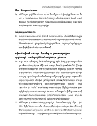 eKalkarN_ENnaMsMrab;GnuvtþmaRta 11 énGnusBaØasþIBIkar®tYtBinitüfñaMCk;
10
B½t’man nigkarcUlrYmCasaFarN³
41> PaKITaMgLay KYrpþl;B½t’mandl;saFarN³Cn BIsMeNIkñúgkarcab;epþÍmGnuvtþnUvbMramsuxPaB nig
sarfµI. karKaMRTCasaFarN³ nwgCYyPaKITaMgLaykñúgkarENnaMbMramsuxPaB nigsarfµI. eTaHbI
Caya:gNa PaKITaMgLayKYrEtFanafa karpþl;B½t’man nigkarcUlrYmCasaFarN³ minBnüareBl
®CulhYsehtueBkeT dl;karGnuvtþn_GnusBaØa.
karKaMRTdl;skmµPaBTMnak;TMng
42> karcab;epþÍmGnuvtþnUvbMramsuxPaB nigsarfµI kan;EtmanRbsiT§PaB enAeBlEdlvasRmbs®mYl
CamYynwgkarpþl;B½t’manCasaFarN³EdlmannirnþrPaB nigyuT§nakarGb;rMRbkbedayvisalPaB.
B½t’manTan;ehtukarN_ KYrEtpþl;[dl;RbB½n§pSBVpSayB½t’man karRKbdNþb;énRbB½n§pSBVpSay
GacbegáInnUvT§iBlGb;rMénbMramsuxPaB nigsarfµI.
begáItkarrwtbnþwgelI karevcx©b; nigkarbiTpøak RbkbedayRbsiT§PaB
bgáarnUvkarevcx©b; nigkarbiTpøakpþl;B½t’manEdlnaM[yl;xus b¤Edlqe)ak
43> maRta 11>1¬k¦énGnusBaØa Ecgfa PaKITaMgLay®tUvGnum½t nigGnuvtþ Rsbtamc,ab;Catirbs;
xøÜn nUvviFankard¾manRbsiT§PaB edIm,IFanafa karevcx©b; nigkarbiTpøakplitplfñaMCk; BuMEmnpSBV
pSayedIm,Ilk;plitplfñaMCk; edaymeFüa)ayEdlminBit naM[yl;xus Edlqe)ak b¤hak;dUcCa
begáIt[manGarmµN_ EdlmankarPan;RcLMcMeBaHlkçN³rbs;va plb:HBal;dl;suxPaB eRKaHfñak;
karbeBa©j¬EpSg¦rab;bBa©ÚlTaMgkarBiBN’na sBaØaBaNiC¢kmµ GtßbdirUb b¤sBaØadéTeTotNa Edl
begáItnUvGarmµN_minBit edaypÞal; b¤edayRbeyalfa plitplfñaMCk;CaBiessmYy maneRKaH
fñak;ticCagplitplfñaMCk;déTeTot enHGacrab;bBa©ÚlnUvBaküdUcCa {manC½rtic} {Rsal}
{RsalbMput} b¤ {minxøaMg} EdltaragenH®tUv)aneKcg¥úlbgðaj b:uEnþminTUlMTUlayeT. kñúgkar
Gnuvtþn_katBVkic©edayGnuelamtammaRta 11>1¬k¦ PaKITaMgLayminRtwmEt®tUv)anTamTar[
hamXat;BaküCak;lak;TaMgenHb:ueNÑaHeT b:uEnþEfmTaMgKYrhamXat;Bakü {Gs©arü} {eRcInbMput}
nigBaküRbhak;RbEhlKñaCaPasaNamYy EdlGacnaM[GñkeRbIR)as;yl;xus.
44> PaKITaMgLay KYrhamXat;kardak;bgðajnUvGtßbdirUb sMrab;plénkarbeBa©j ¬EpSg¦ dUcCa
CatiC½r nIkUTIn nigkabUnm:UNUGuksuIt elIkarevcx©b; nigbiTpøakdayrab;bBa©Úl TaMgeBlEdleKeRbI
CaEpñkmYyényIeha sBaØaBaNiC¢kmµ . CatiC½r nIkUTIn nigkarbeBa©jEpSgdéTeTotEdlTajyk
ecjmkBIma:suInsakl,g minpþl;nUvkar)a:n;RbmaNCaskþanuBlénplb:HBal;dl;mnusSeLIy.
 