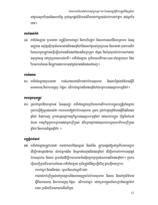 eKalkarN_ENnaMsMrab;GnuvtþmaRta 11 énGnusBaØasþIBIkar®tYtBinitüfñaMCk;
12
GaCJaFrsuxaPi)alEdlBak;B½n§ KYrCaGñkpþl;B½t’manGMBIPaBCak;c,as;sMrab;kardak;pøak dl;sßab½n
enaH.
karkMNt;TMhM
49> PaKITaMgLay KYrFanafa bBaØtþiénkarevcx©b; nigkarbiTpøak EdlTak;TgeTAnwgmaRta11 énGnu
sBaØaenH GnuvtþesµI²KñacMeBaHral;plitplfñaMCk;Edllk;dUrenAkñúgRbeTs nigFanafa KµankarelIk
ElgNamYy®tUv)aneFVIeLIgrvagplitplEdlplitkñúg®suk naMcUl nigbMrugTuksMrab;karlk;eday
GnueRKaHBn§ enAkñúgRbeTsrbs;PaKI. PaKITaMgLay KYrBicarNaBIkal³eTs³TaMgLayNa Edl
viFankarTaMgenH nwg®tUv)anykmkGnuvtþcMeBaHplitplnaMecj.
karcMNay
50> PaKITaMgLayKYrFanafa karcMNayeTAelIkardak;bMramsuxPaB nigsark¾dUcCaB½t’mansþIBI
smasFatu nigkarbeBa©j ¬EpSg¦ elIkaevcx©b;plitplfñaMCk;CabnÞúkrbs;]sSahkmµfñaMCk;.
karTTYlxus®tUv
51> RsbCamYynwgmaRta19 énGnusBaØa PaKITaMgLayKYrBicarNaelIkarrab;bBa©ÚlbBaØtþiTaMgLay
kñúgkareFVI[c,as;las;fa karTamTar[dak;bMramsuxPaB b¤sar b¤dak;bgðajB½t’mansþIBIplitpl
fñaMCk; mindkecj b¤kat;bnßynUvkatBVkic©rbs;]sSahkmµfñaMCk; edayrab;bBa©Úl b:uEnþminkMNt;
cMeBaH katBVkic©kñúgkarRBmandl;GñkeRbI®)as; GMBIeRKaHfñak;dl;suxPaBbNþalmkBIkareRbI®)as;
fñaMCk; nigkarrgEpSgfñaMC;k; .
bBaØtþiCak;lak;
52> PaKITaMgLay®tUvFanafa PaBCak;lak;Edlc,as; niglMGit ®tUv)anpþl;[enAkñúgviFankarc,ab;
edIm,Ikat;bnßy»kas sMrab;Gñkplit nigGñknaMecjplitplfñaMCk; edIm,IgakeTArkkarGnuvtþn_
bMramsuxPaB nigsar RBmTaMgedIm,IkarBarPaBminsuIsgVak;KñakñúgcMeNamplitplfñaMCk;. kñúgkar
eFVIesckþIRBagviFankarTaMgenH PaKITaMgLay KYrEt®tYtBinitüeLIgvij nUvbBa¢IxageRkam³
karevcx©b; nigplitpl ¬sUmemIleTAl,HTI 37¦
PasasMrab;eRbI®)as;enAkñúgGtßbTEdleKGnuBaØaténbMramsuxPaB nigsar nigenAkñúgB½t’man
sþIBIsmasFatu nigkarbeBa©j¬EpSg¦ elIkarevcx©b; edayrYmbBa©ÚlTaMgrebobEdl®tUvdak;
Pasa RbsinebImanPasaelIsBImYy
 