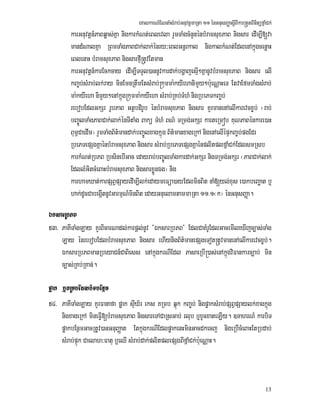 eKalkarN_ENnaMsMrab;GnuvtþmaRta 11 énGnusBaØasþIBIkar®tYtBinitüfñaMCk;
13
karGnuvtþn_PaBqøas;Kña nigkarkMNt;eBlevla rYmTaMgcMnYnénbMramsuxPaB nigsar edIm,I[va
mandMNalKña RBmTaMgPaBCak;lak;énry³eBlGnþrkal nigkalkMNt;EdlenAkñúgcenøaH
eBlenaH bMramsuxPaB nigsarfµI®tUvEtman
karGnuvtþn_karEckcay edIm,ITTYl)annUvkardak;bgðajesµI²KñanUvbMramsuxPaB nigsar elI
kBa©b;sMrab;lk;ray minEmnRtwmEtsMrab;®kumma:kyIehanimYy²b:ueNÑaHeT EtvaEfmTaMgsMrab;
ma:kyIeha nimYy²enAkñúg®kumma:kyIeha sMrab;RKb;TMhM nigRbePTkBa©b;
rebobEdlGkSr rUbPaB GtßbdirUb énbMramsuxPaB nigsar KYrmanenAelIkarevcx©b; ¬rab;
bBa©ÚlTaMgPaBCak;lak;énTItaMg Bakü TMhM BN’ TRmg;GkSr karteRmób KuNPaBénkare)aH
Bum<CaedIm¦ rYmTaMgB½t’mandak;bBa©Úlxagkñúg B½t’manxageRkA nigenAelIépÞkBa©b;pgEdr
RbePTepSgKñaénbMramsuxPaB nigsar sMrab;RbePTepSgKñaénplitplfñaMCk;EdlsmRsb
karkMNt;RbPB RbsinebIGac edayrab;bBa©ÚlTaMgkardak;GkSr nigTRmg;GkSr ¬PaBCak;lak;
EdllMGitcMeBaHbMramsuxPaB nigsarxøÜnÉg¦ nig
karhamXat;karpSBVpSayedIm,Ilk;edaymeFüa)ayEdlminBit naM[yl;xus e)akbeBaäat b¤
hak;dUcCabegáItnUvGarmµN_minBit edayGnuelamtammaRta 11>1¬k¦ énGnusBaØa.
ÉksarRbPB
53> PaKITaMgLay KYrBicarNadl;karpþl;nUv {ÉksarRbPB} EdlCaKMrUEdlGacemIleXIjc,as;TaMg
Lay énrebobEdlbMramsuxPaB nigsar ehIynigB½t’manepSgeTot®tUvmanenAelIkarevcx©b;.
ÉksarRbPBmanRbeyaCn_CaBiess enAkñúgkrNIEdl PasaeRbI®)as;enAkñúgviFankarc,ab; min
c,as;RKb;RKan;.
pøak b¤KRmbEdlbiTbEnßm
54> PaKITaMgLay KYrFanafa pøak sÞIX½r eks KRmb qñúk kBa©b; nigpøaksMrab;pSBVpSaylk;xagkñúg
nigxageRkA mineFVI[bMramsuxPaB nigsareTACaRsGab; rlub b¤xUcxateLIy. ]TahrN_ karbiT
pøakbEnßmGacRtUv)anGnuBaØat EtkñúgkrNIEdlpøakenHminGacdkecj nigeRbIcMeBaHEtRbdab;
sMrab;pÞúk Caelah³Fatu b¤eQI sMrab;dak;plitplepSgBIfñaMCk;b:ueNÑaH.
 