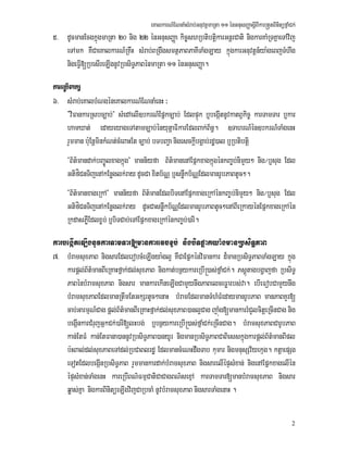 eKalkarN_ENnaMsMrab;GnuvtþmaRta 11 énGnusBaØasþIBIkar®tYtBinitüfñaMCk;
2
5> dUcmanEcgkñúgmaRta 20 nig 22 énGnusBaØa kic©shRbtibtþikarGnþrCati nigkarKaMRTKñaeTAvij
eTAmk KWCaeKalkarN_RKwH sMrab;BRgwgsmtßPaBPaKITaMgLay kñúgkarGnuvtþn_ya:geBjTMhwg
nigeFVI[RbesIreLIgnUvRbsiT§PaBénmaRta 11 énGnusBaØa.
kareRbIBakü
6> sMrab;eKalbMNgéneKalkarN_ENnaMenH ³
}viFankarRsbc,ab;} sMedAelI]bkrN_Epñkc,ab; EdlpÞúk b¤begáItnUvkatBVkic© karTamTar b¤kar
hamXat; edayeyageTAtamc,ab;ényutþaFikarEdlBak;B½n§. ]TahrN_én]bkrN_TaMgenH
rYmman b:uEnþminkMNt;cMeBaHEt c,ab; bTbBa¢a nigesckþIbgÁab;rdæ)al b¤Rbtibtþi
}B½t’mandak;bBa©Úlxagkñúg} mann½yfa B½t’manenAEpñkxagkñúgénkBa©b;nimYy² nig¼b¤sug Edl
GtifíCnTijenAkEnøglk;ray dUcCa xitb½NÑ b¤snøwkb½NÑEdlmanrUbPaBtUc².
}B½t’manxageRkA} mann½yfa B½t’manEdlbiTenAEpñkxageRkAénkBa©b;nimYy² nig¼b¤sug Edl
GtifíCnTijenAkEnøglk;ray dUcCasnøwkb½NÑEdlmanrUbPaBtUc²enABIeRkayénEpñkxageRkAén
RkdasPøWEdlx©b; b¤biTCab;eTAEpñkxageRkAénkBa©b;)arI.
karbegáIteLIgnUvkarTamTar[mankarevcx©b; nigbiTpøakya:gmanRbsiT§PaB
7> bMramsuxPaB nigsarEdlerobcMeLIgya:gl¥ KWCaEpñkénviFankar d¾manRbsiT§PaBTaMgLay kñúg
karpþl;B½t’manBIeRKaHfñak;dl;suxPaB nigkat;bnßykareRbI®)as;fñaMCk;. Psþútagbgðajfa RbsiT§
PaBénbMramsuxPaB nigsar mankarekIneLIgCamYynwgPaBelceFøarbs;va. ebIeFobCamYynwg
bMramsuxPaBEdlmanRtwmEtGkSrtUc²enaH bMramEdlmanTMhMFMedaymanrUbPaB manPaBKYr[
cab;GarmµN_Cag pþl;B½t’manBIeRKaHfñak;dl;suxPaB)anl¥Cag jaúMg[mankarrMCYlcitþeRcInCag nig
begáInkarCMrujGñkCk;)arI[lHbg; b¤bnßykareRbI®)as;fñaMCk;eRcInCag. bMramsuxPaBCarUbPaB
kan;EtFM kan;EtFana)annUvRbsiT§PaB)anyUr nigmanRbsiT§PaBCaBiesskñúgkarpþl;B½t’manBIpl
b:HBal;dl;suxPaBeTAdl;RbCaBlrdæ EdlmancMeNHdwgTab kumar nigmnusSv½yekµg. ktþaepSg
eTotEdlbegáInRbsiT§PaB rYmmankardak;bMramsuxPaB nigsarelIépÞsMxan; nigenAEpñkxagelIén
épÞsMxan;TaMgenH kareRbIBN’FmµCatiCaCagBN’sexµA karTamTar[manbMramsuxPaB nigsar
qøas;Kña nigkarBinitüeLIgvijCaRbcaM nUvbMramsuxPaB nigsarTaMgenaH .
 