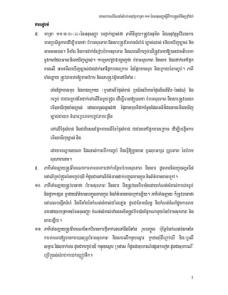 eKalkarN_ENnaMsMrab;GnuvtþmaRta 11 énGnusBaØasþIBIkar®tYtBinitüfñaMCk;
3
karerobcM
8> maRta 11>1¬x¦¬iii¦énGnusBaØa bBa¢ak;c,as;fa PaKInImYy²®tUvGnum½t nigGnuvtþnUvviFankar
manRbsiT§PaBedIm,IFanafa bMramsuxPaB nigsar®tUvEtmanTMhMFM c,as;las; emIleXIjc,as; nig
GacGan)an. TItaMg nigkardak;tMerobbMramsuxPaB nigsarelIkBa©b;)arI®tUvFana[)anCaGtibrma
nUvPaBEdlGacemIleXIjc,as;. karRsavRCavbgðajfa bMramsuxPaB nigsar Edldak;enAEpñk
xagelI GacemIleXIjc,as;Cagdak;enAEpñkxageRkam énEpñkxagmux nigeRkayénkBa©b;. PaKI
TaMgLay ®tUvTamTar[manbMram nigsar®tUvsßitenATItaMg ³
TaMgEpñkxagmux nigxageRkay ¬b¤enAelIépÞsMxan; RbsinebImanépÞelIsBIBIr¦énsMNuM nig
kBa©b; CaCagRKan;Etdak;enAelIEtmYy®Cug edIm,IFana[)anfa bMramsuxPaB nigsar®tUv)aneK
emIleXIjya:gc,as; edayTTYlsÁal;fa épÞxagmuxKWCakEnøgEdlGtifíCnGacemIleXIj
c,as;CageK cMeBaHRbePTkBa©b;PaKeRcIn
enAelIépÞsMxan; nigCaBiessEpñkxagelIénépÞsMxan; CaCagenAEpñkxageRkam edIm,IbegáInkar
emIleXIjc,as; nig
edaymeFüa)ayNa Edlral;karebIkkBa©b; mineFVI[xUcxat b¤rlubGkSr b¤rUbPaB énbMram
suxPaBenaH.
9> PaKITaMgLay®tUvBicarNakarTamTarkardak;bEnßmbMramsuxPaB nigsar dUcmanEcgkñúgl,HTI8
enAelIRKb;®CugénkBa©b;)arI k¾dUcCaenAelIB½t’mandak;bBa©Úlxagkñúg nigB½t’manxageRkA.
10> PaKITaMgLay®tUvFanafa bMramsuxPaB nigsar min®tUv)anbiT)aMgedaykMNt;sMKal;karevcx©b;
nigpøakepSg b¤edayB½t’manbBa©Úlxagkñúg nigB½t’manxageRkAeLIy. PaKITaMgLay k¾RtUvFanafa
enAeBlbegáItTMhM nigTItaMgénkMNt;sMKal;déTeTot dUcCaEtms_Bn§ nigkMNt;cMNaMdUckarTam
TaredaymaRta15énGnusBaØa kMNt;sMKal;TaMgenHmin®tUvbiT)aMgEpñkNamYyénbMramsuxPaB nig
sareLIy.
11> PaKITaMgLay®tUvBicarNariHrkviFankarfµITak;TgeTAnwgTItaMg rYmbBa©Úl bu:EnþminkMNt;cMeBaHEt
karTamTar[mankare)aHBumÖbMramsuxPaB nigsarelIknÞúyesñar RkdasruMBIeRkA)arI nig¼b¤elI
smÖar³EdlTak;Tg dUcCakBa©b;)arI knÞúyesñar Rkdas k¾dUcCa]bkrN_epSg²eTot dUcCa]bkrN_ _
eRbI®)as;sMrab;karCk;exSórTwk.
 