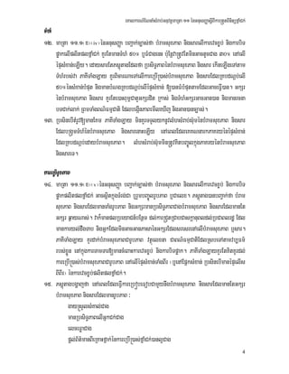 eKalkarN_ENnaMsMrab;GnuvtþmaRta 11 énGnusBaØasþIBIkar®tYtBinitüfñaMCk;
4
TMhM
12> maRta 11>1¬x¦¬iv¦énGnusBaØa bBa¢ak;c,as;fa bMramsuxPaB nigsarelIkarevcx©b; nigkarbiT
pøakelIplitplfñaMCk; KYrEtmanTMhM 50° b¤FMCagenH b:uEnþva®tUvEtminGactUcCag 30° enAelI
épÞsMxan;eLIy. edaysarEtPsþútagEdlfa RbsiT§PaBénbMramsuxPaB nigsar ekIneLIgeTAtam
TMhMrbs;va PaKITaMgLay KYrBicarNaeTAelIkareRbI®)as;bMramsuxPaB nigsarEdlRKbdNþb;elI
50°énsMxan;bMput nigmanbMNgRKbdNþb;elIépÞsMxan; [)anFMbMputtamEdlGaceFIV)an. GkSr
énbMramsuxPaB nigsar KYrEte)aHBum<CatYGkSrdit Rkas; nigTMhMGkSrGacGan)an nigmanrcna
bTCak;lak; RBmTaMgBN’FmµCati EdlbegáInPaBemIleXIj nigGan)anc,as;.
13> RbsinebItMrUv[manEKm PaKITaMgLay minKYrTTYlyknUvlMhsMrab;s‘uménbMramsuxPaB nigsar
Edlb®gYmTMhMénbMramsuxPaB nigsarenaHeLIy enAeBlEdleKKNnarkPaKryénépÞsMxan;
EdlRKbdNþb;edaybMramsuxPaB. lMhsMrab;su‘mmin®tUvKitbBa©ÚlkñúgPaKryénbMramsuxPaB
nigsareT.
kareRbIrUbPaB
14> maRta 11>1¬x¦¬v¦énGnusBaØa bBa¢ak;c,as;fa bMramsuxPaB nigsarelIkarevcx©b; nigkarbiT
pøakplitplfñaMCk; GacsßitkñúgTMrg;Ca b¤rYmbBa©ÚlrUbPaB b¤Caelx. Psþútag)anbBa¢ak;fa bMram
suxPaB nigsarEdlmanTaMgrUbPaB nigGkSrmanRbsiT§PaBCagbMramsuxPaB nigsarEdlmanEt
GkSr q¶ayNas;. vak¾manplRbeyaCn_bEnßm dl;kar®CYtRCabCaskþanuBldl;RbCaBlrdæ Edl
mankaryl;dwgTab nigGñkEdlminGacGanPasaénGkSrEdlsresrenAelIbMramsuxPaB b¤sar.
PaKITaMgLay KYrdak;bMramsuxPaBCarUbPaB vtßúelxna CaBN’FmµCatiEdlRsbeTAtamvb,Fm’
rbs;xøÜn enAkñúgkarTamTar[mancMeBaHkarevcx©b; nigkarbiTpøak. PaKITaMgLayKYrEtKitKUrdl;
kareRbI®)as;bMramsuxPaBCarUbPaB enAelIépÞsMxan;TaMgBIr ¬b¤enAEpñksMxan; RbsinebImanépÞelIs
BIBIr¦ énkarevcx©b;plitplfñaMCk;.
15> Psþútagbgðajfa enAeBlEdleFVIkareRbóbeFobCamYynwgbMramsuxPaB nigsarEdlmanEtGkSr
bMramsuxPaB nigsarEdlmanrUbPaB ³
gay®sYlsMKal;Cag
manRbsiT§PaBelIGñkCk;Cag
elceFøaCag
pþl;B½t’manBIeRKaHfñak;énkareRbI®)as;fñaMCk;)anl¥Cag
 