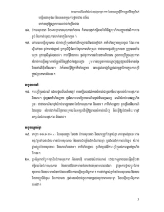 eKalkarN_ENnaMsMrab;GnuvtþmaRta 11 énGnusBaØasþIBIkar®tYtBinitüfñaMCk;
5
begáInehtupl nigectnakñúgkarpþac;Cag ehIy
Tak;Taj[BüayamQb;Ck;eRcInCag
16> bMramsuxPaB nigsarRBmansuxPaBTaMgenH k¾Gacbg¥ak;T§iBlénnimitþrUbma:ksBaØaenAelIkarevc
x©b; nigkat;bnßyPaBTak;TajénkBa©b; .
17> enAeBlbegáItrUbPaB sMrab;eRbI®)as;enAelIkBa©b;plitplfñaMCk; PaKITaMgLayKYrTTYl EdlGac
eFVIeTA)an nUvPaBCam©as; b¤kmµsiTi§cMlgénrUbPaBTaMg®sug CaCagkarpþl;[Gñkrcna b¤RbPBdéT
eTot nUvkmµsiT§cMlgenH. kareFIVEbbenH pþl;nUvPaBbt;EbnCaGtibrma kñúgkareRbI®)as;rUbPaB
sMrab;kareFVIGnþraKmn_®tYtBinitüfñaMCk;epSgeTot rYmmanyuT§nakarbNþajpSBVpSayB½t’mancMruH
nigenAelIGuInFWeNt. vak¾GaceFVI[PaKITaMgLay Gacpþl;GaCaJb½NÑdl;yutþaFikarkñúgkareRbI
®)as;rUbPaBTaMgenH.
lkçN³BN’
18> kareRbI®)as;BN’ edaypÞúyBIBN’sexµA manT§iBldl;karsMKal;CaTUeTAénFaturbs;bMramsuxPaB
nigsar. dUecñHPaKITaMgLay KYrEtTamTar[manBN’FmµCatieBjelj ¬BN’sMrab;e)aHBumÖTaMg
bYn¦ CaCagBN’sexµAsMrab;FaturUbPaBénbMramsuxPaB nigsar. PaKITaMgLay KYreRCIserIsBN’
EdlpÞúy sMrab;dak;elIépÞxageRkayénGkSredIm,I[gaysMKal;eXIj nigeFVI[FMCaGtibrmanUv
GkSrénbMramsuxPaB nigsar.
lkçN³qøas;Kña
19> maRta 11>1¬x¦¬v¦ énGnusBaØa Ecgfa bMramsuxPaB nigsar®tUvEtqøas;Kña PaBqøas;KñaenHGac
GnuvtþeTA)anedaymanbMramsuxPaB nigsarCaeRcIndak;dMNalKña b¤edaydak;kalbriecäT sMrab;
pøas;bþÚrbMramsuxPaB nigsarTaMgenaH. PaKITaMgLay KYrKitKUrGMBIkareRbI®)as;PaBqøas;KñaTaMg
BIrenH.
20> RbsiT§PaBEbøk²KñaénbMramsuxPaB nigsarfµI mansarsMxan;Nas; edayPsþútag)anesñIeLIgfa
T§iBlénbMramsuxPaB nigsardEdl²manTMenarfycuHtameBlevla dUecñHkarpøas;bþÚrbMram
suxPaB nigsarmanTMnak;TMngeTAnwgkarbegáInRbsiT§PaB. kardak;qøas;KñaénbMramsuxPaB nigsar
nigkarbþÚrTIKMnUs nigkarrcna pþl;sarsMxan;kñúgkarrkSa)annUvPaBelceFøa nigbegáInRbsiT§PaB
rbs;va.
 