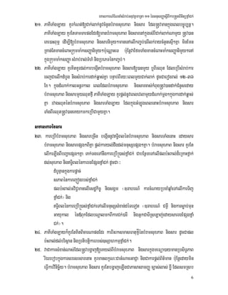 eKalkarN_ENnaMsMrab;GnuvtþmaRta 11 énGnusBaØasþIBIkar®tYtBinitüfñaMCk;
6
21> PaKITaMgLay KYrkMNt;[Cak;lak;nUvcMnYnbMramsuxPaB nigsar Edl®tUvmankñúgeBlbc©úb,nñ.
PaKITaMgLay KYrEtTamTarpgEdr[manbMramsuxPaB nigsarenAkñúges‘rICak;lak;NamYy ®tUv)an
eKe)aHBumÖ edIm,I[bMramsuxPaB nigsarnimYy²manenAelIkBa©b;)arIlk;raycMnYnesµI²Kña minEmn
RKan;EtmancMeBaH®kumma:ksBaØanimYy²b:ueNÑaHeT b:uEnþvaEfmTaMgmancMeBaHma:ksBaØanimYy²enA
kñúg®kumma:ksBaØa sMrab;ral;TMhM nigRbePTénkBa©b;.
22> PaKITaMgLay KYrKitKUrdl;karbegáItbMramsuxPaB nigsar[)anmYy b¤BIrQut EdleRbIsMrab;kar
ecjCaelIkdMbUg nigsMrab;kardak;qøas;Kña bnÞab;BIry³eBlmYyCak;lak; dUcCaerogral; 12-36
Ex. kñúgdMNak;kalGnþrkal eBlEdlbMramsuxPaB nigsarcas;kMBug®tUv)andak;CMnYseday
bMramsuxPaB nigsarmYyQutfµI PaKITaMgLay KYrpþl;nUveBlevlamYydMNak;mþg²kñúgkardak;qøas;
Kña rvagQuténbMramsuxPaB nigsarTaMgLay EdlkñúgGMLúgeBlenaHbMramsuxPaB nigsar
TaMgBIrQut®tUv)aneKykmkeRbICamYyKña.
smasPaBénsar
23> kareRbIbMramsuxPaB nigsareRcIn begáInnUvT§iBlénbMramsuxPaB nigsarTaMgenaH edaysar
bMramsuxPaB nigsarepSg²BIKña pþl;karyl;dwgdl;mnusSepSg²Kña. bMramsuxPaB nigsar KYrEt
elIkeLIgBIbBaðaepSg²Kña Tak;TgeTAnwgkareRbI®)as;fñaMCk; CabEnßmeTAelIplb:HBal;d¾eRKaHfñak;
dl;suxPaB nigT§iBlénkarrgEpSgfñaMCk; dUcCa ³
dMbUnµankñúgkarpþac;
sPaBénkarejónrbs;fñaMCk;
plb:HBal;GviC¢manelIesdækic© nigsgÁm ¬]TahrN_ karcMNayRbcaMqñaMeTAelIkarTij
fñaMCk;¦ nig
T§iBlénkareRbI®)as;fñaMCk;eTAelImnusSsMxan;déTeTot ¬]TahrN_ Cm¶W nigkarsøab;mun
Gayukal én«BukEdlbNþalmkBIkarCk;)arI nigGñkCaTIRsLaj;edaysarrgEpSgfñaM
Ck;¦.
24> PaKITaMgLayk¾KYrEtKitBicarNapgEdr karriHrksmasFatufµÍénbMramsuxPaB nigsar dUcCapl
b:HBal;dl;brisßan nigRbtibtþikarrbs;]sSahkmµfñaMCk;.
25> vaCakarsMxan;Nas;Edl®tUvbgðaj[eKyl;BIbMramsuxPaB nigsarkñúgmeFüa)aymanRbsiT§PaB
rIÉrebobkñúgkarsresrsarenaH KYrmanlkçN³CaGMNacGaCJa nigCakarpþl;B½t’man b:uEnþedaymin
eFVIkarviinicä½y. bMramsuxPaB nigsar KYrEtbgðajeLIgCaPasasamBaØ c,as;las; xøI EdlsmRsb
 