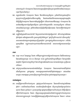 eKalkarN_ENnaMsMrab;GnuvtþmaRta 11 énGnusBaØasþIBIkar®tYtBinitüfñaMCk;
7
eTAtamvb,Fm’. bMramsuxPaB nigsarGacbgðajeLIgCaeRcInTRmg; dUcCaB½t’manEdlmanlkçN³
bnÞal; viC¢man nigKaMRT.
26> PsþútagENnaMfa bMramsuxPaB nigsar nwgkan;EtmanRbsiT§PaB RbsinebIvadkRsg;ecjBIkar
pSarP¢ab;kareRbI®)as;fñaMCk;eTAnwgkarrn§t;citþ nigenAeBlEdlB½t’manenaHmantYGgÁCamnusSBit
edIm,IeFVI[bMramsuxPaB nigsarkan;EtKYr[eCÓCak; ehIyTak;TgeTAnwgmnusS. bMramsuxPaB nig
sarEdlnaM[mankarrMCYlcitþCaGviC¢man dUcCakarP½yxøacCaedIm GacmanRbsiT§PaB CaBiess
enAeBlEdleKrYmbBa©Úl nUvB½t’manEdleKeFVIeLIgedIm,IbegáInehtupl nigPaBeCÓCak;dl;GñkCk;
)arI[Qb;Ck;.
27> bBaØtþiéndMbUnµanelIkarQb;Ck;)arI nigRbPBCak;lak;sMrab;CYy[Qb;Ck; elIkarevcx©b;plitpl
fñaMCk;dUcCa Gs½ydæaneKhTMB½r b¤elxrTUrs½BÞminKit®)ak; {pþl;RbwkSaBIkarQb;Ck; )arItamTUrs½BÞ}
GacmansarsMxan;kñúgkarCYydl;GñkeRbI®)as;fñaMCk; kñúgkarpøas;bþÚrriyabTrbs;BYkeK. PaKITaMg
LayKYrdwgfa t®mUvkaresvakmµTak;TgeTAnwgkarQb;Ck;)arI GacTamTar[manFnFanbEnßm
eTot.
Pasa
28> maRta 11>3 énGnusBaØa Ecgfa PaKInimYy²®tUvTamTar[manbMramsuxPaB nigB½t’manCaGkSr
Edl)anEcgkñúgmaRta 11>1¬x¦nigmaRta 11>2 ®tUvbiTenAelIkBa©b;)arInimYy² nigkBa©b;plit
plfñaMCk; k¾dUcCakarevcx©b;BIeRkA nigkarbiTpøakplitplEbbenH CaPasasMxan;mYy b¤eRcInrbs;
PaKIenaH.
29> enAkñúgRbeTsEdlmanPasarsMxan;elIsBImYy bMramsuxPaB nigsarGacdak;enaelIépÞsMxan;
elIsBImYyPasa b¤dak;qøas;Kña PasaepSgKñaGacdak;enAelIépÞsMxan;epSgKña. enAeBlEdl
smRsb PasaepSgKña b¤PasaeRcInrYmbBa©Úlk¾GaceRbI)an kñúgtMbn;epSgKñaénRbeTsmYy.
karkMNt;RbPB
30> esckþIEføgkarN_BIkarkMNt;RbPB pþl;nUvRbPBénbMramsuxPaB nigsarelIkarevcx©b;plitpl
fñaMCk;. eTaHbICaya:gNak¾eday manmtiCaeRcInelIkeLIgfa etIRbPBKYrEtCaEpñkmYyénbMram
suxPaB nigsar b¤ya:gNa. RbeTsmYycMnYn pþl;nUvesckþIEføgkarN_kMNt;RbPB edIm,IbegáInPaB
eCOCak;énbMramsuxPaB nigsar bu:EnþRbeTsxøHeTot)ansMercmindak;bBa©ÚlnUvkarkMNt;RbPBeT
edaymankar®BYy)armÖfa vaGaceFVI[»nfycuHnUvRbsiT§iPaBénbMramsuxPaB nigsar. enAeBl
 