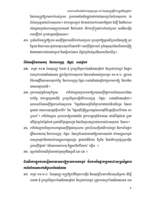 eKalkarN_ENnaMsMrab;GnuvtþmaRta 11 énGnusBaØasþIBIkar®tYtBinitüfñaMCk;
8
EdleKt®mUv[mankarkMNt;RbPB RbPBenaHEtgEt®tUveKdak;enAcugbBa©b;énbMramsuxPaB Ca
TMhMGkSrtUcCagbMramsuxPaB. CakarRsbc,ab; »kasCak;lak;rbs;PaKIdUcCa CMenO nigriyabT
TaMgLaykñúgcMeNamGnu®kumeKaledA nwgkMNt;fa etIkareRbI®)as;karkMNt;RbPB GacnwgbegáIn
PaBeCOCak; b¤kat;bnßyT§iBlenaH.
31> RbsinebIeKt®mUv[man esckþIEføgkarN_BIkarkMNt;RbPB KYrbBa¢ak;[c,as;BIRbPBEdlKYr[ Tuk
citþ)an nigÉkeTs dUcCaGaCJaFrsuxaPi)alCati. esckþIEføgkarN_ KYrEttUclµmEdlminGaceFVI[
»nfydl;karsMKal;CaTUeTA nigT§iBlénsar b:uEnþvaKYrEtFMlµmnwgGacemIleXIj.
B½t’mansþIBIsmasFatu nigkarbeBa©j ¬EpSg¦ rbs;fñaMCk;
32> maRta 11>2 énGnusBaØa Ecgfa dMu b¤kBa©b;nimYy²énplitplfñaMCk; nigRbdab;evcx©b; nigpøak
xageRkArbs;plitplenaH ®tUvbEnßmbMramsuxPaB EdlmanEcgenAkñúgmaRta 11>1¬x¦ RtUvman
B½t’mansþIBIsmasFatuBak;B½n§ nigkarbeBa©j¬EpSg¦rbs;plitplfñaMCk;dUcmankar[ niymn½y
edayGaCJaFrCati.
33> kñúgkarGnuvtþn_katBVkic©enH PaKITaMgLayKYrTamTar[manesckþIEføgkarN_CaKuNPaBEdl
Bak;B½n§ dak;bgðajenAelIduM b¤kBa©b;nimYy²sþIGMBIkarbeBa©j ¬EpSg¦ rbs;plitplfñaMCk;.
]TahrN_énesckþIEføgkarN_enHrYmman {EpSgEdlecjBI)arIpÞúkeTAedayCatibg;EhSn EdleK
sÁal;fa CasarFatubgáCm¶WmharIk} nig {EpSg)arIeFVI[GñkrgnUvsarFatuKImIbgáCm¶WmharIkCag 60
RbePT}. PaKITaMgLay KYrTamTar[manpgEdr nUvkarbgðajB½t’manenH enAelIépÞsMxan; b¤enA
elIEpñkxøHénépÞsMxan; b¤enAelIépÞepSgeTot EdlminRKbdNþb;edaymanbMramsuxPaB nigsar.
34> PaKITaMgLayminKYrTamTarnUvesckþIEføgCaKuNPaB b¤CabrimaNkþIenAlIkarevcx©b; nigkarbiTpøak
sþIBIsmasFatu nigkarbeBa©j ¬EpSg¦ EdlRbEhlCaGacnaM[mankaryl;fa ma:ksBaØaNamYy
maneRKaHfñak;ticCagma:ksBaØaNaepSgeTot dUcCaCatiC½rfar nIkUTIn nigCatikabUnm:UNUGuksuIt
b¤esckþIEføgfa {)arIenHmansarFatu nI®tUsamInkMritTab} eLIy .
35> l,HTaMgbIxagelIKYEtGanCamYyKñanwgl,HTI 43-45 .
dMeNIrkarkñúgkarbegáItkarTamTar[mankarevcx©b; nigkarbiTpøakRbkbedayRbsiT§PaB
karKitBicarNaeTAelIRbePTénplitpl
36> maRta 11>1¬x¦ énGnusBaØa t®mUv[PaKInimYy²begáIt nigGnuvtþviFankard¾manRbsiT§PaB edIm,I
Fanafa duM b¤kBa©b;nimYy²énplitplfñaMCk; nigRbdab;evcx©b; b¤pøakxageRkAénplitplenaH man
 